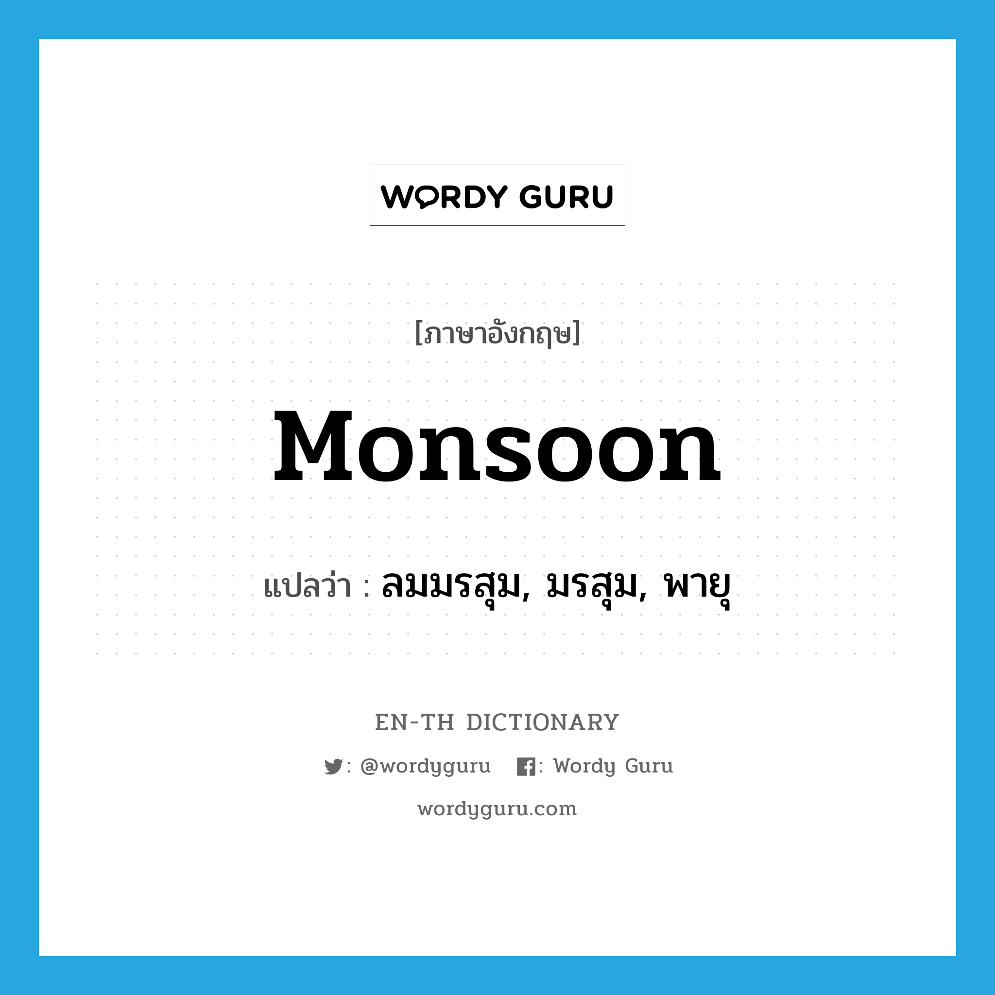 monsoon แปลว่า?, คำศัพท์ภาษาอังกฤษ monsoon แปลว่า ลมมรสุม, มรสุม, พายุ ประเภท N หมวด N