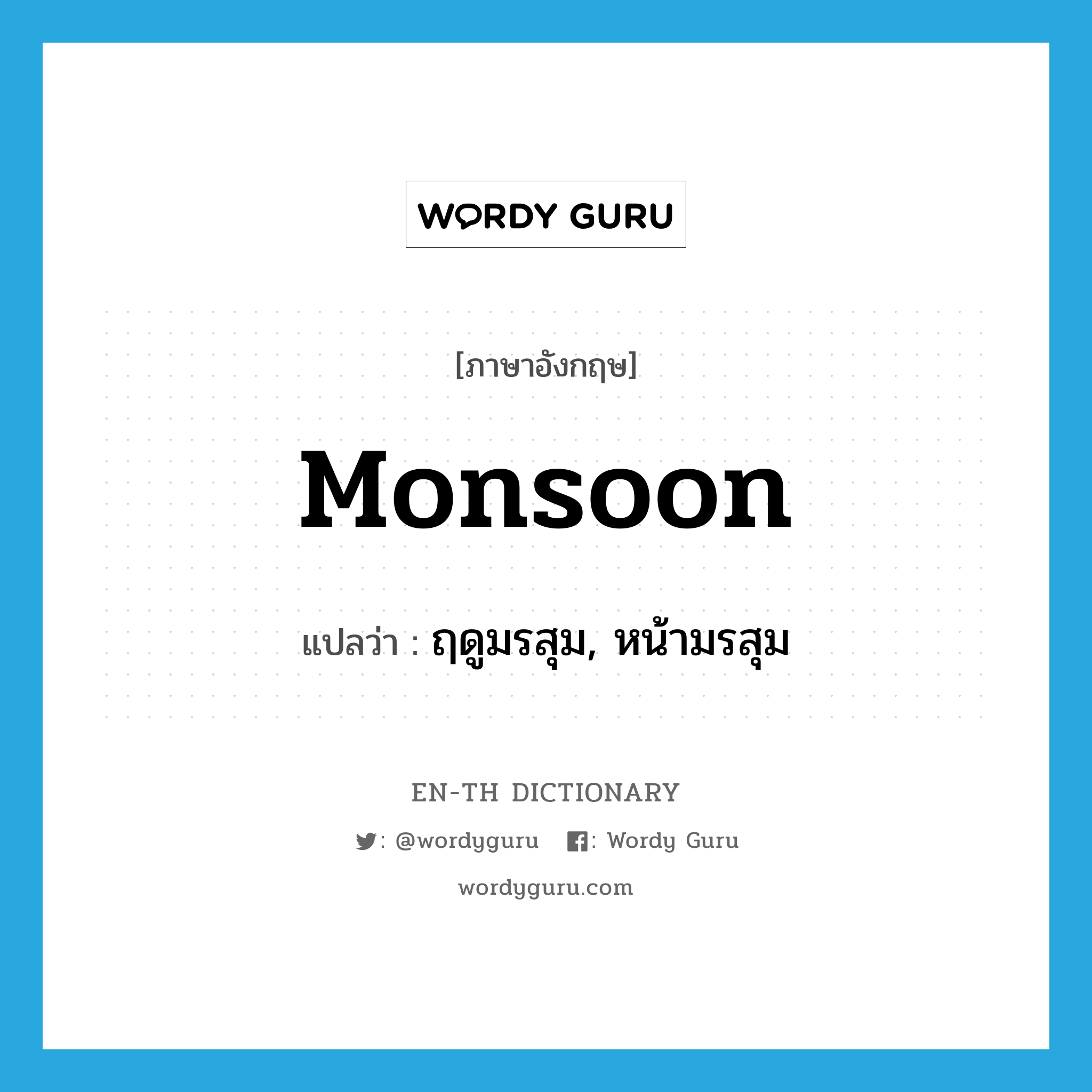 monsoon แปลว่า?, คำศัพท์ภาษาอังกฤษ monsoon แปลว่า ฤดูมรสุม, หน้ามรสุม ประเภท N หมวด N