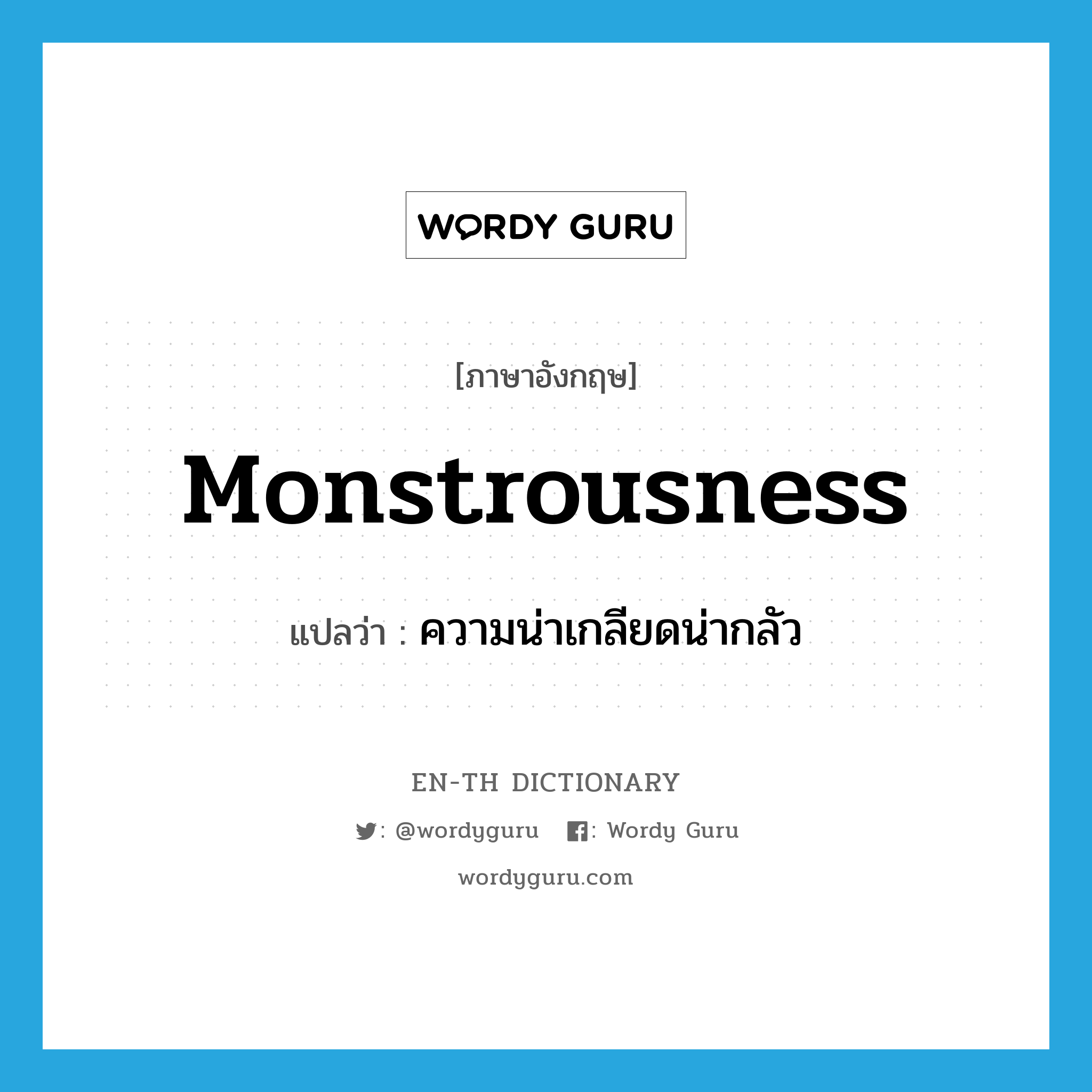 monstrousness แปลว่า?, คำศัพท์ภาษาอังกฤษ monstrousness แปลว่า ความน่าเกลียดน่ากลัว ประเภท N หมวด N