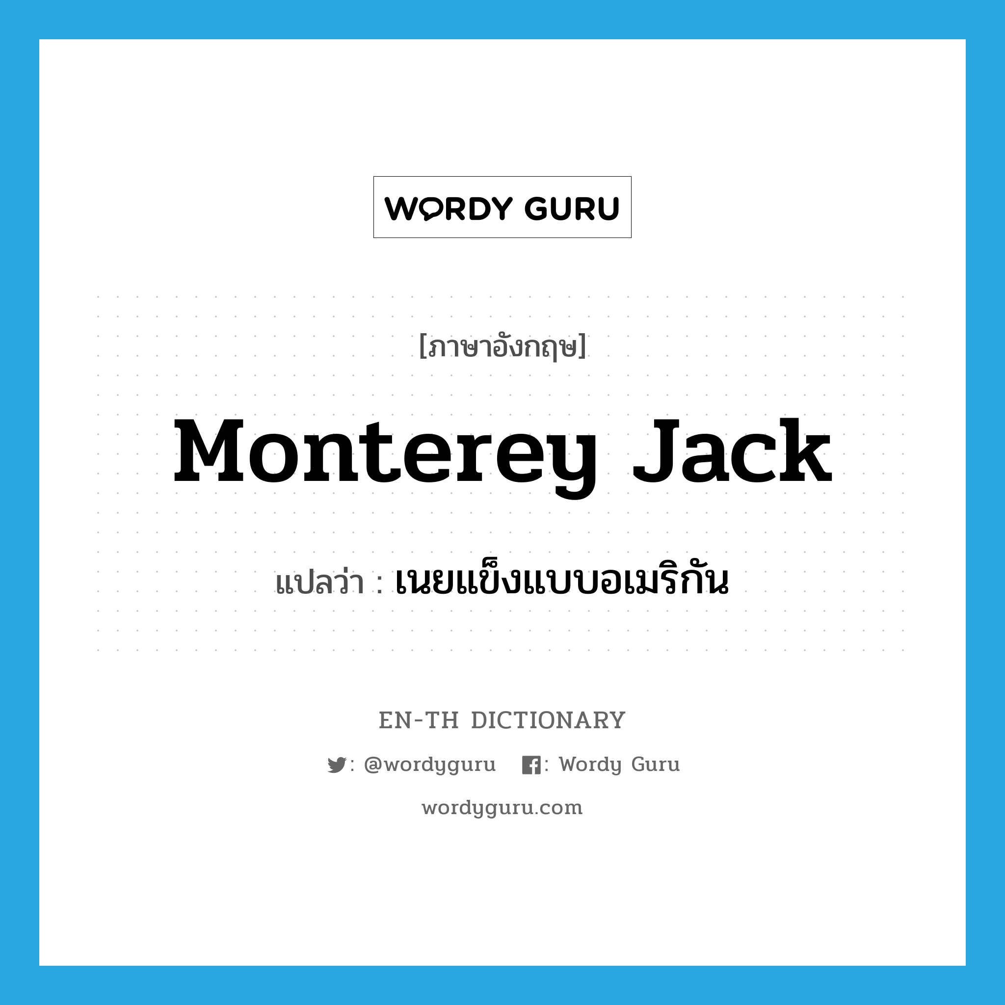 Monterey Jack แปลว่า?, คำศัพท์ภาษาอังกฤษ Monterey Jack แปลว่า เนยแข็งแบบอเมริกัน ประเภท N หมวด N