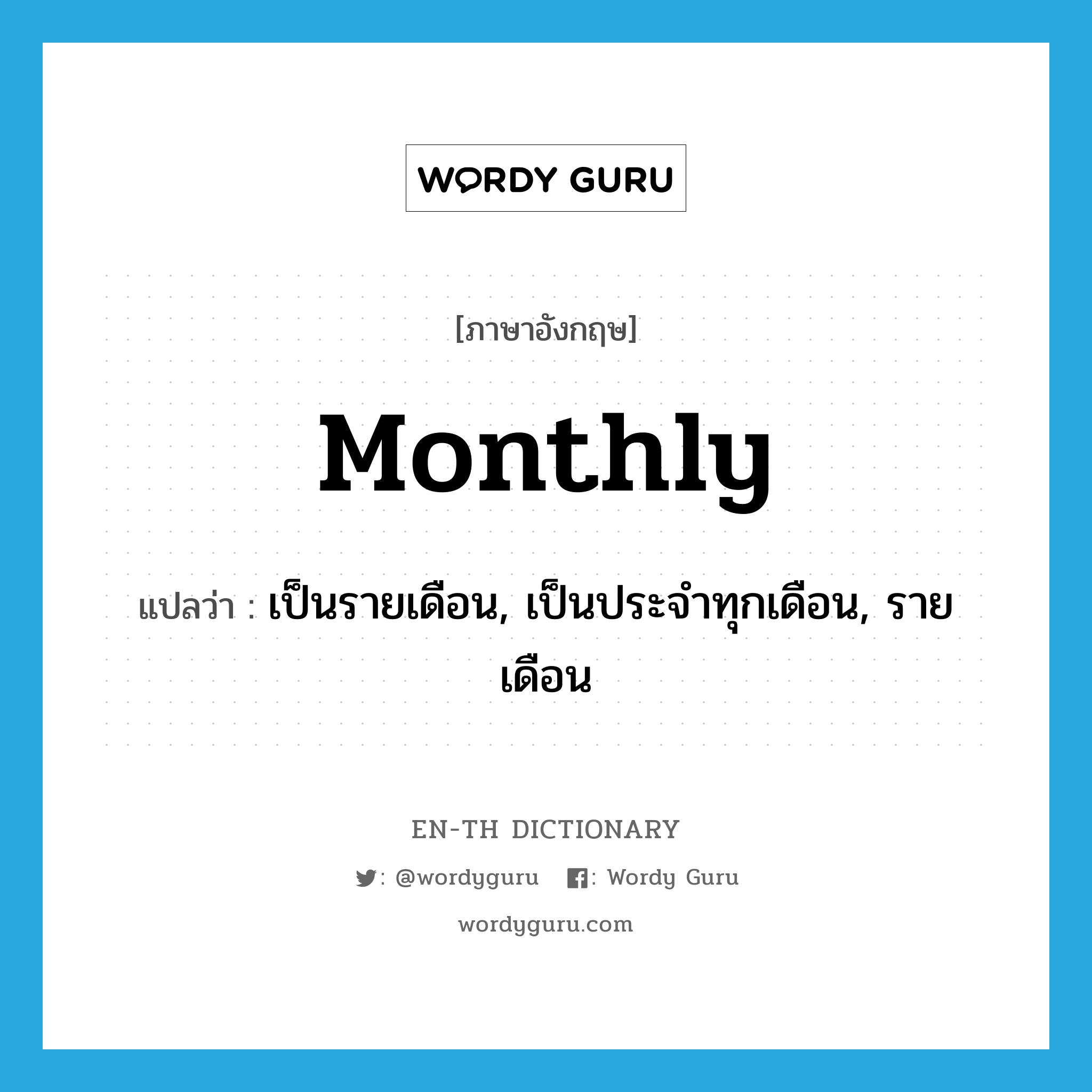 monthly แปลว่า?, คำศัพท์ภาษาอังกฤษ monthly แปลว่า เป็นรายเดือน, เป็นประจำทุกเดือน, รายเดือน ประเภท ADJ หมวด ADJ