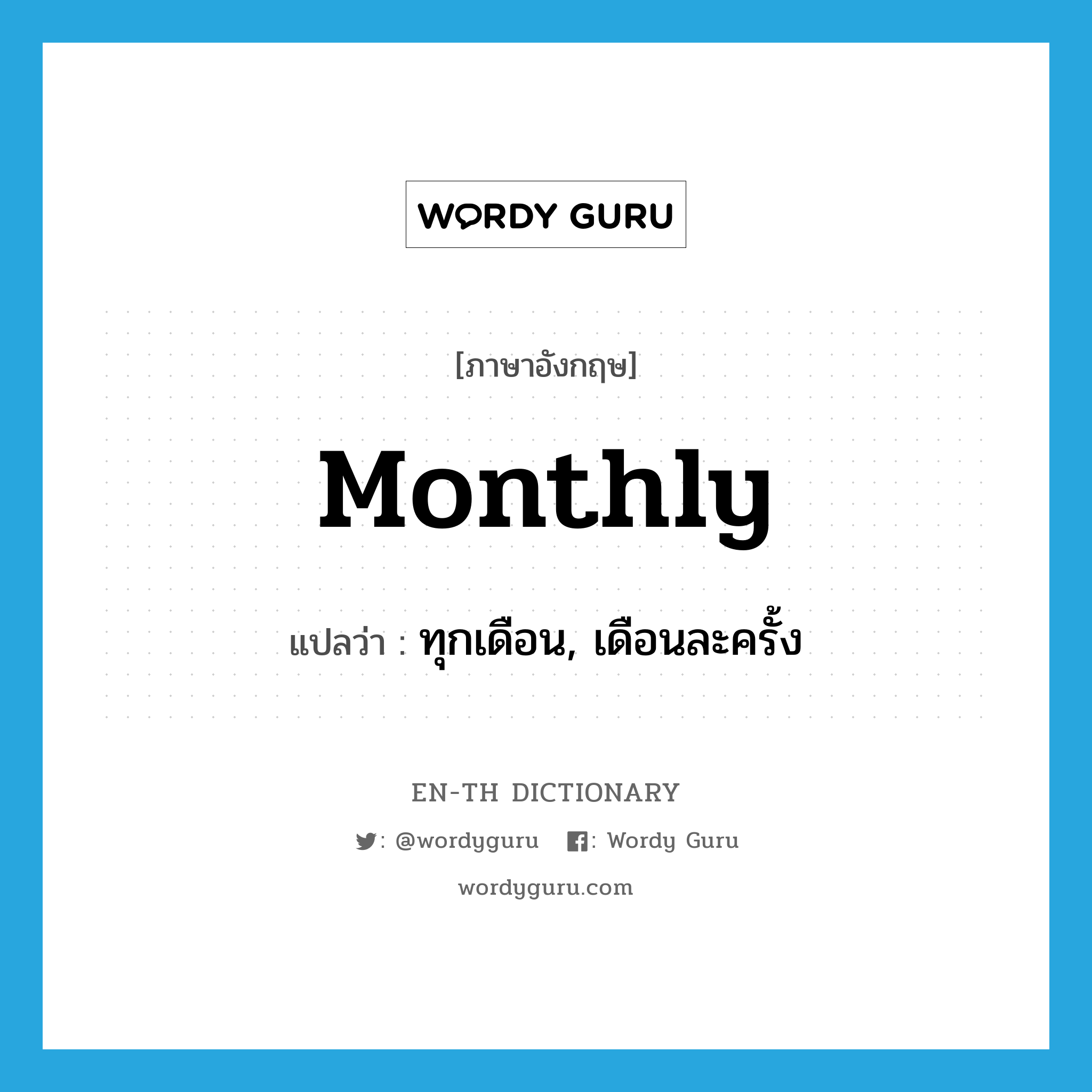ทุกเดือน, เดือนละครั้ง ภาษาอังกฤษ?, คำศัพท์ภาษาอังกฤษ ทุกเดือน, เดือนละครั้ง แปลว่า monthly ประเภท ADV หมวด ADV