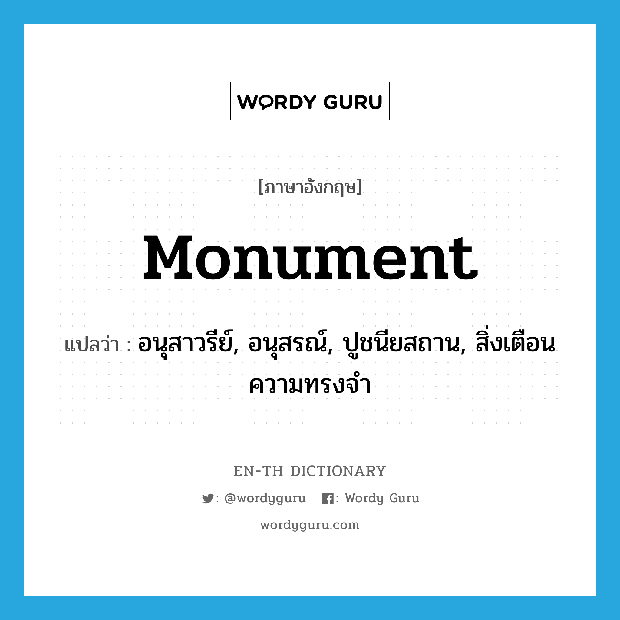 monument แปลว่า?, คำศัพท์ภาษาอังกฤษ monument แปลว่า อนุสาวรีย์, อนุสรณ์, ปูชนียสถาน, สิ่งเตือนความทรงจำ ประเภท N หมวด N