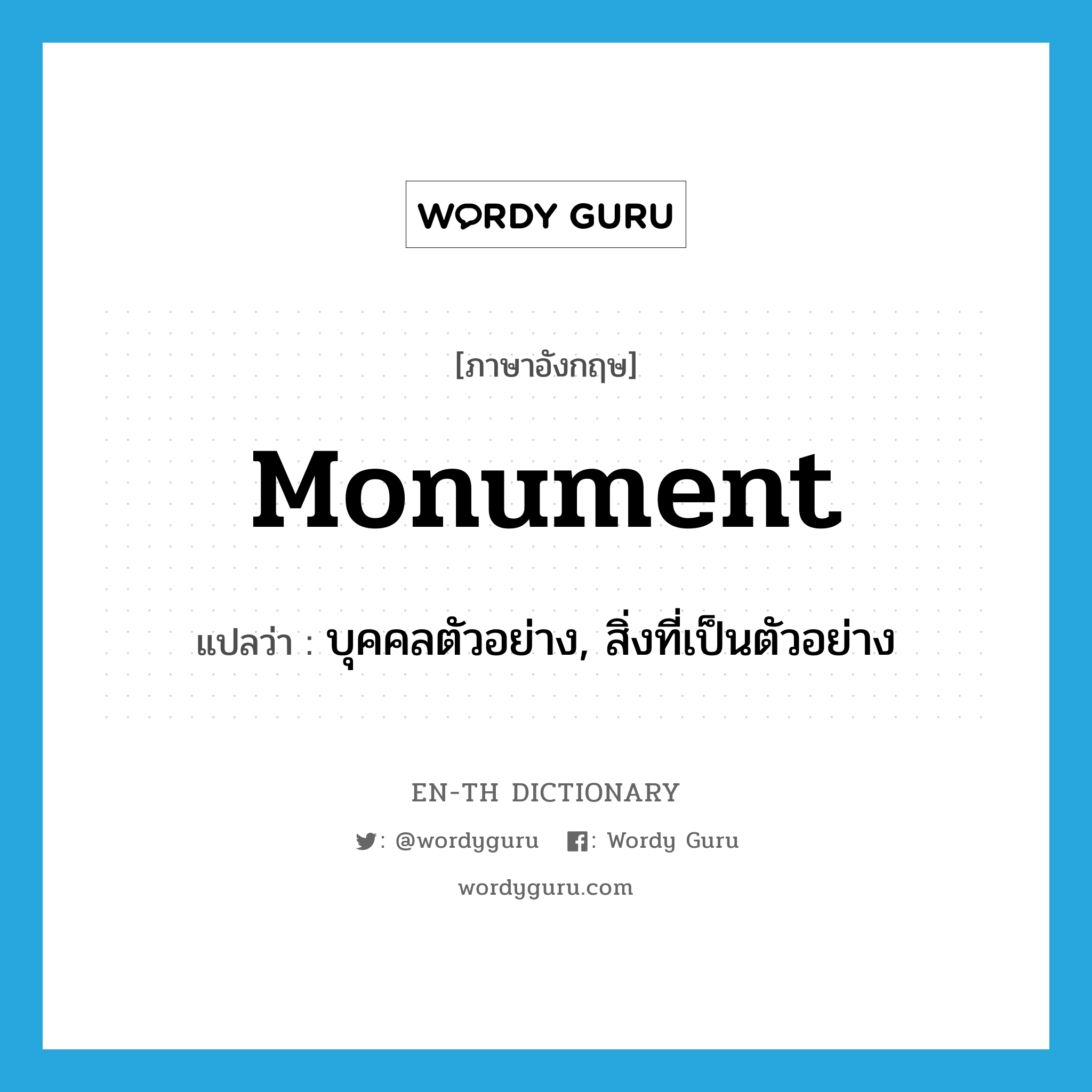 บุคคลตัวอย่าง, สิ่งที่เป็นตัวอย่าง ภาษาอังกฤษ?, คำศัพท์ภาษาอังกฤษ บุคคลตัวอย่าง, สิ่งที่เป็นตัวอย่าง แปลว่า monument ประเภท N หมวด N