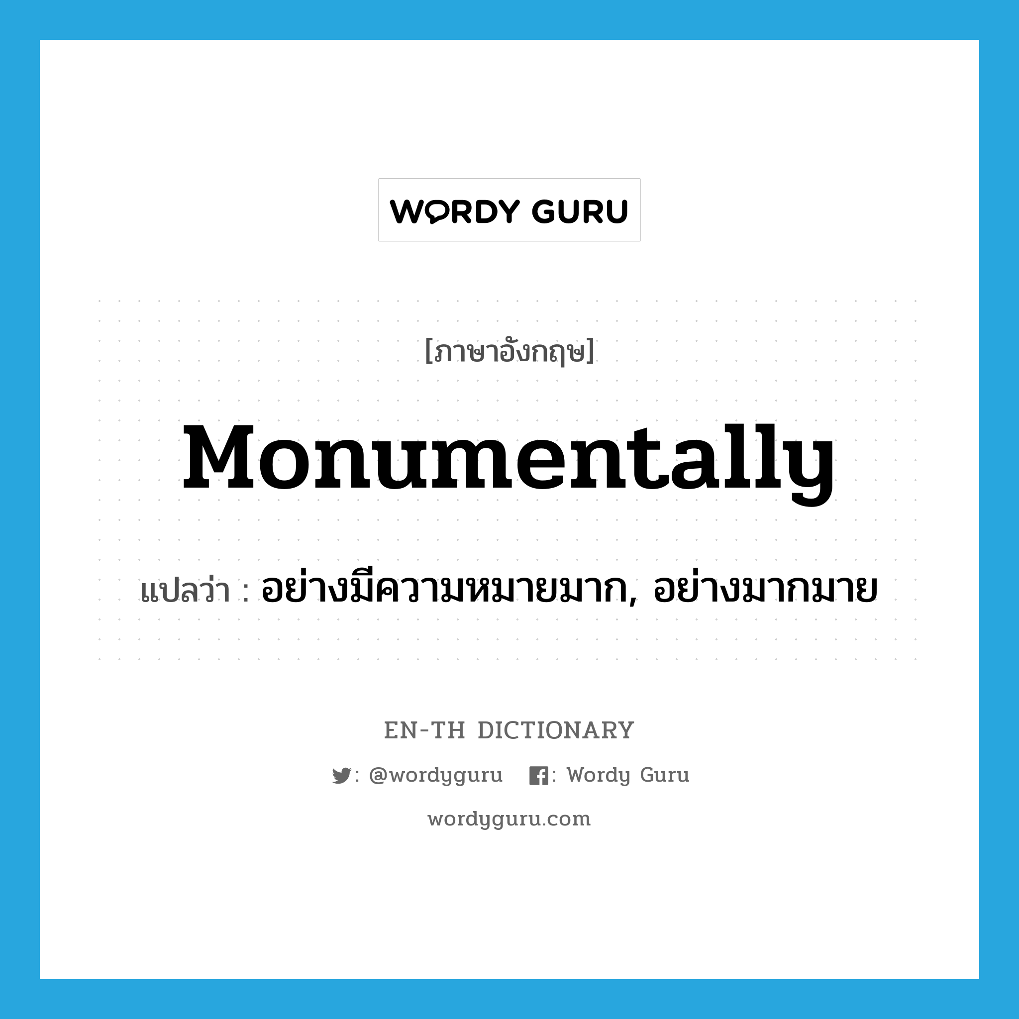 monumentally แปลว่า?, คำศัพท์ภาษาอังกฤษ monumentally แปลว่า อย่างมีความหมายมาก, อย่างมากมาย ประเภท ADV หมวด ADV