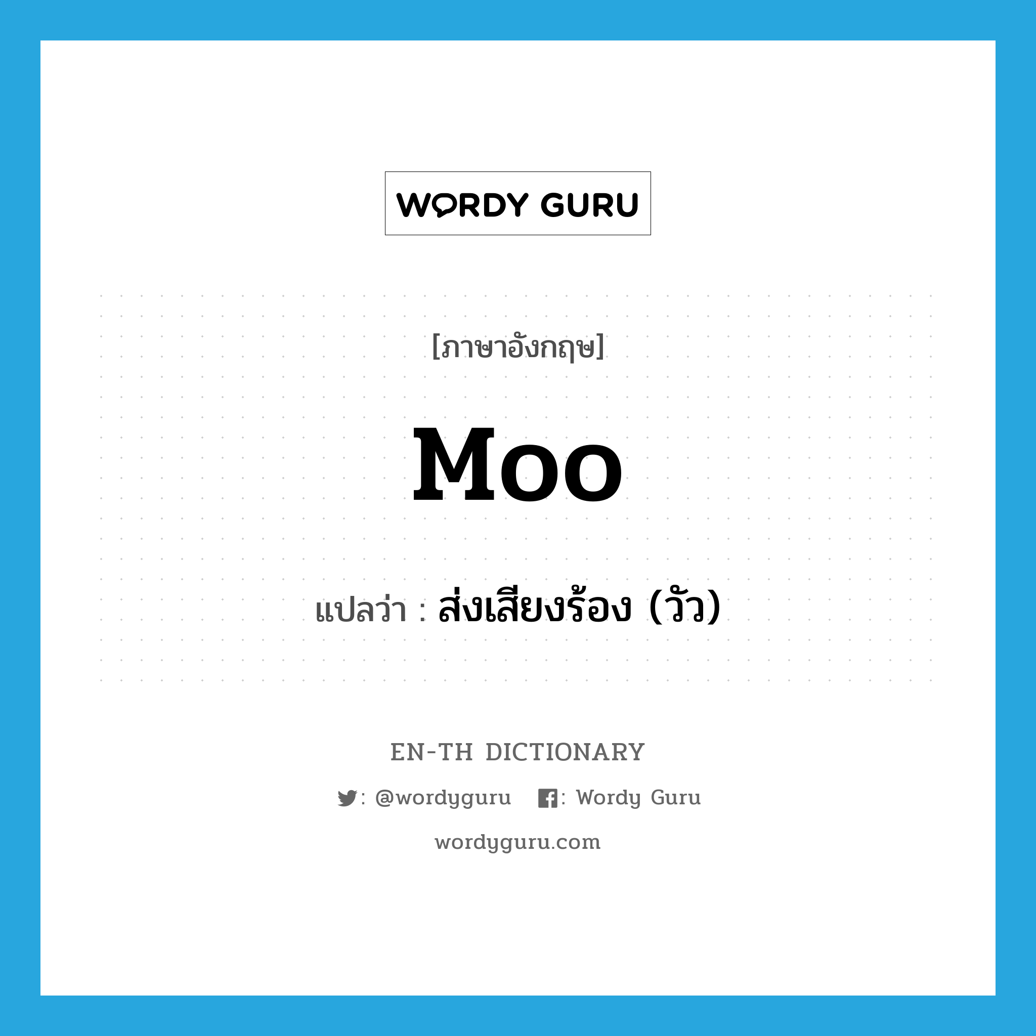 moo แปลว่า?, คำศัพท์ภาษาอังกฤษ moo แปลว่า ส่งเสียงร้อง (วัว) ประเภท VI หมวด VI
