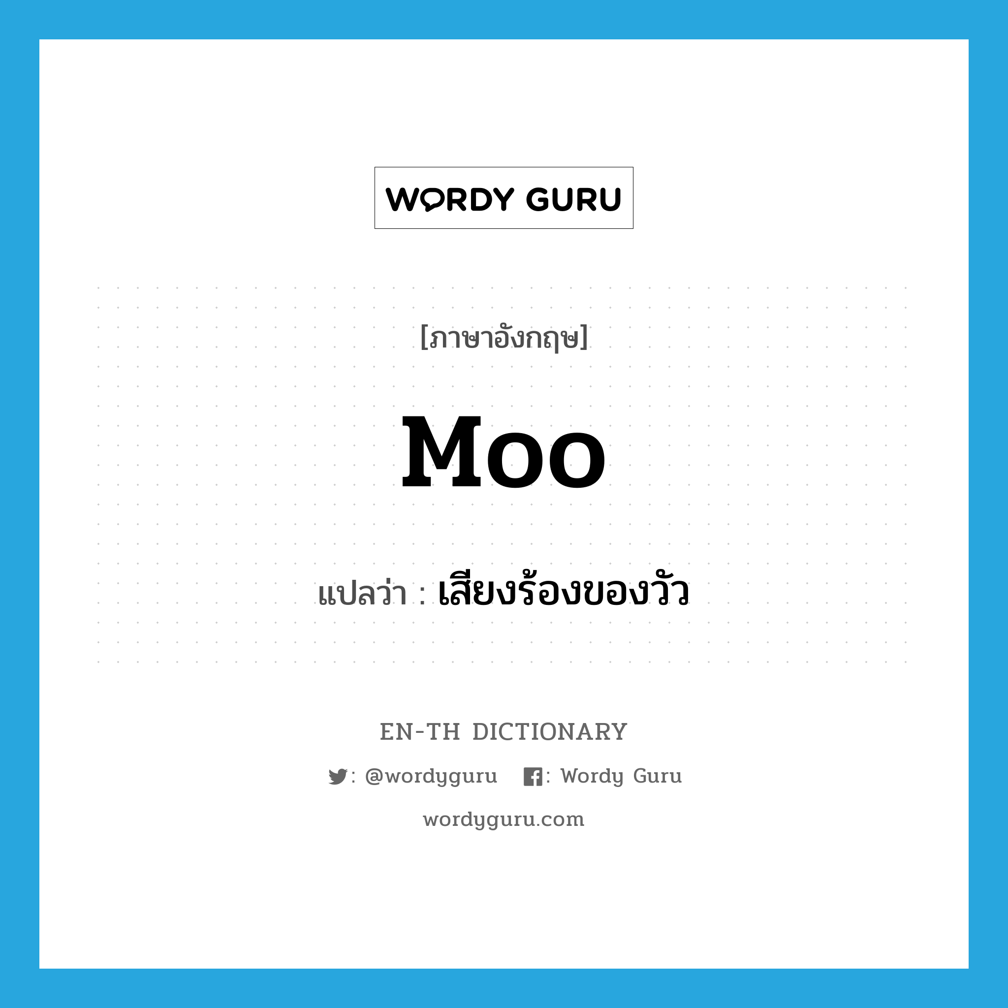moo แปลว่า?, คำศัพท์ภาษาอังกฤษ moo แปลว่า เสียงร้องของวัว ประเภท N หมวด N