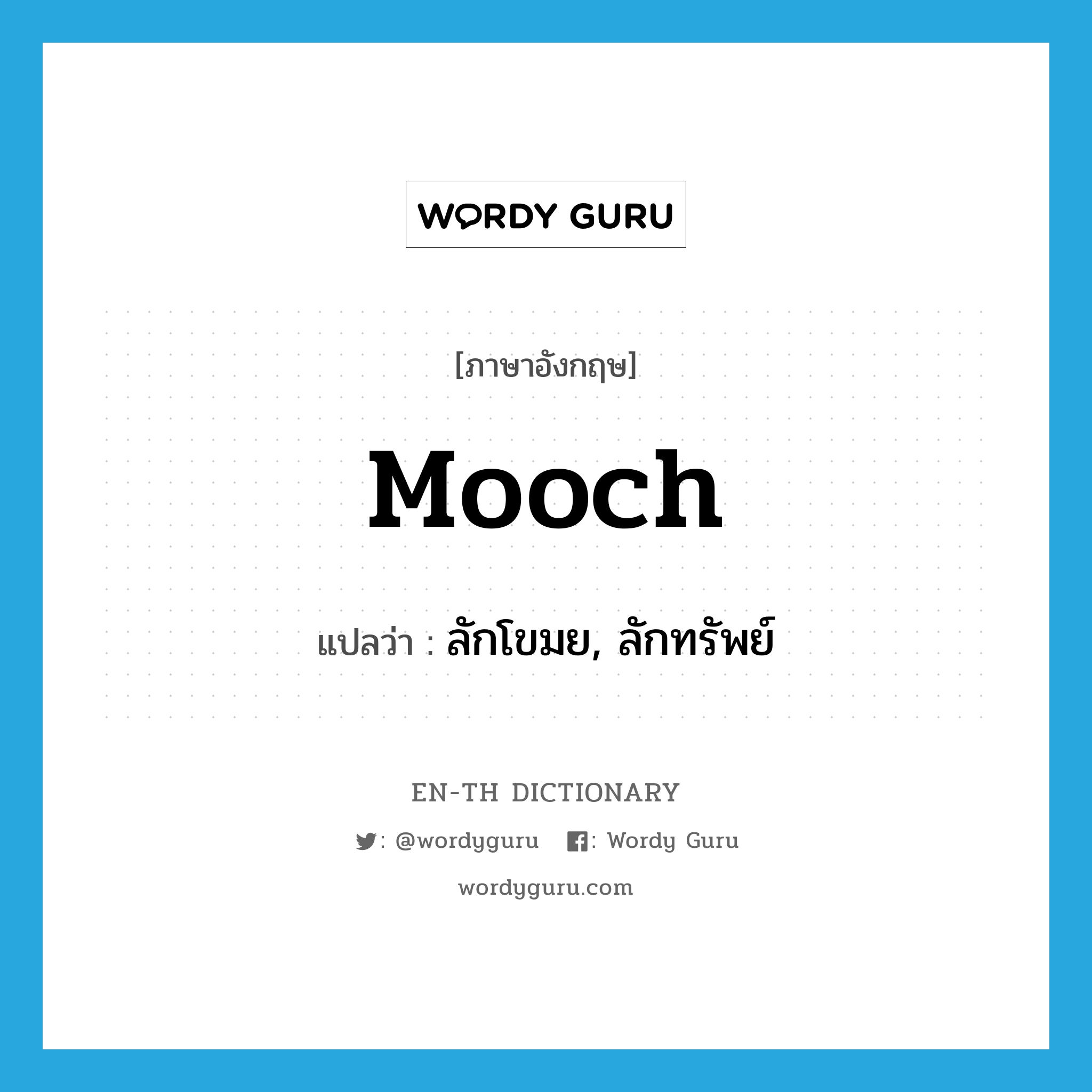 mooch แปลว่า?, คำศัพท์ภาษาอังกฤษ mooch แปลว่า ลักโขมย, ลักทรัพย์ ประเภท VT หมวด VT