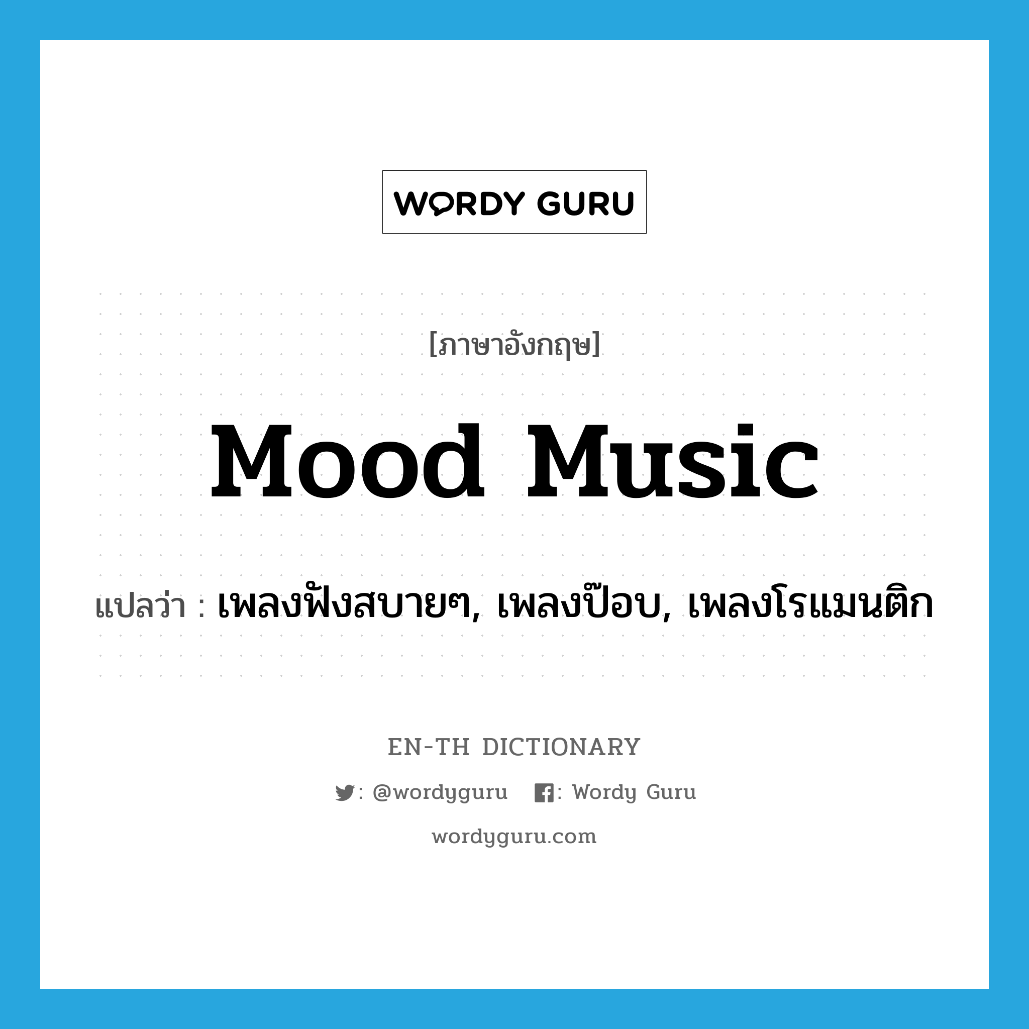 mood music แปลว่า?, คำศัพท์ภาษาอังกฤษ mood music แปลว่า เพลงฟังสบายๆ, เพลงป๊อบ, เพลงโรแมนติก ประเภท N หมวด N