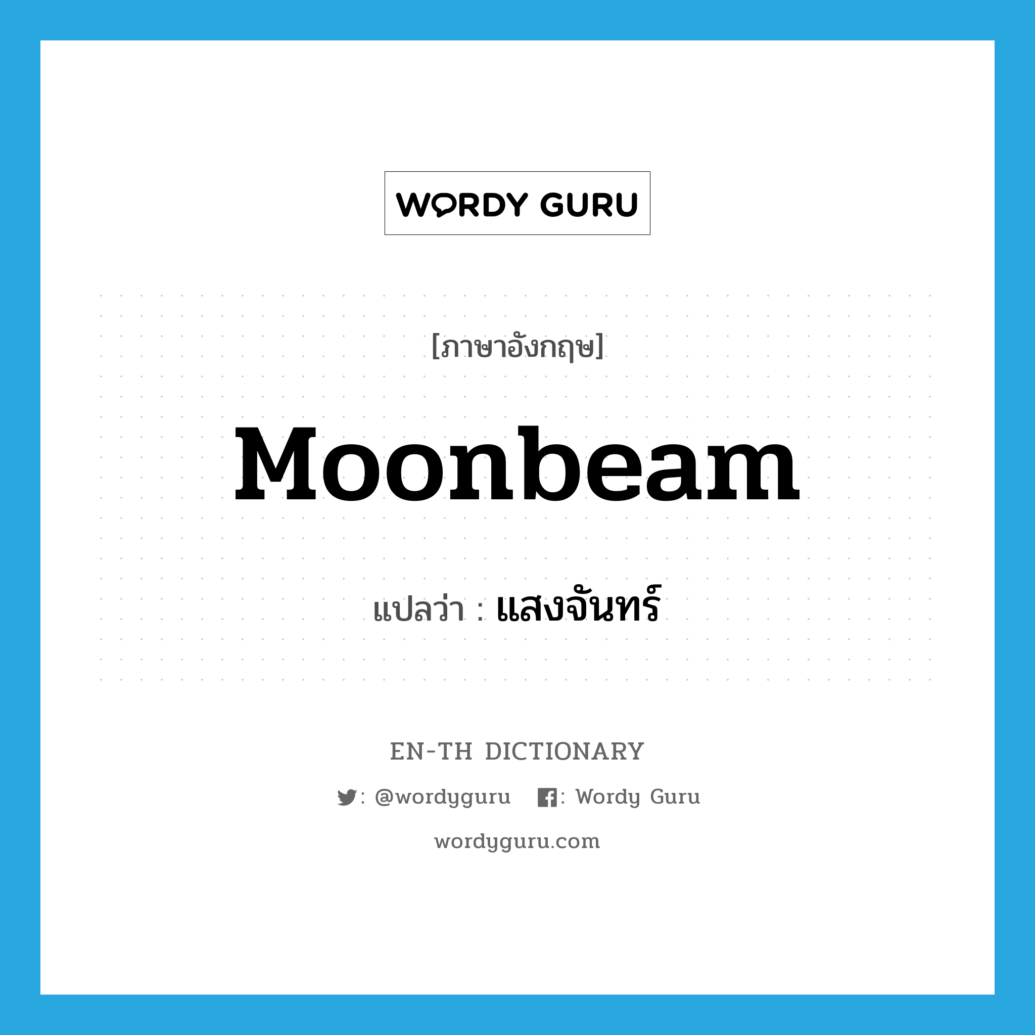 moonbeam แปลว่า?, คำศัพท์ภาษาอังกฤษ moonbeam แปลว่า แสงจันทร์ ประเภท N หมวด N