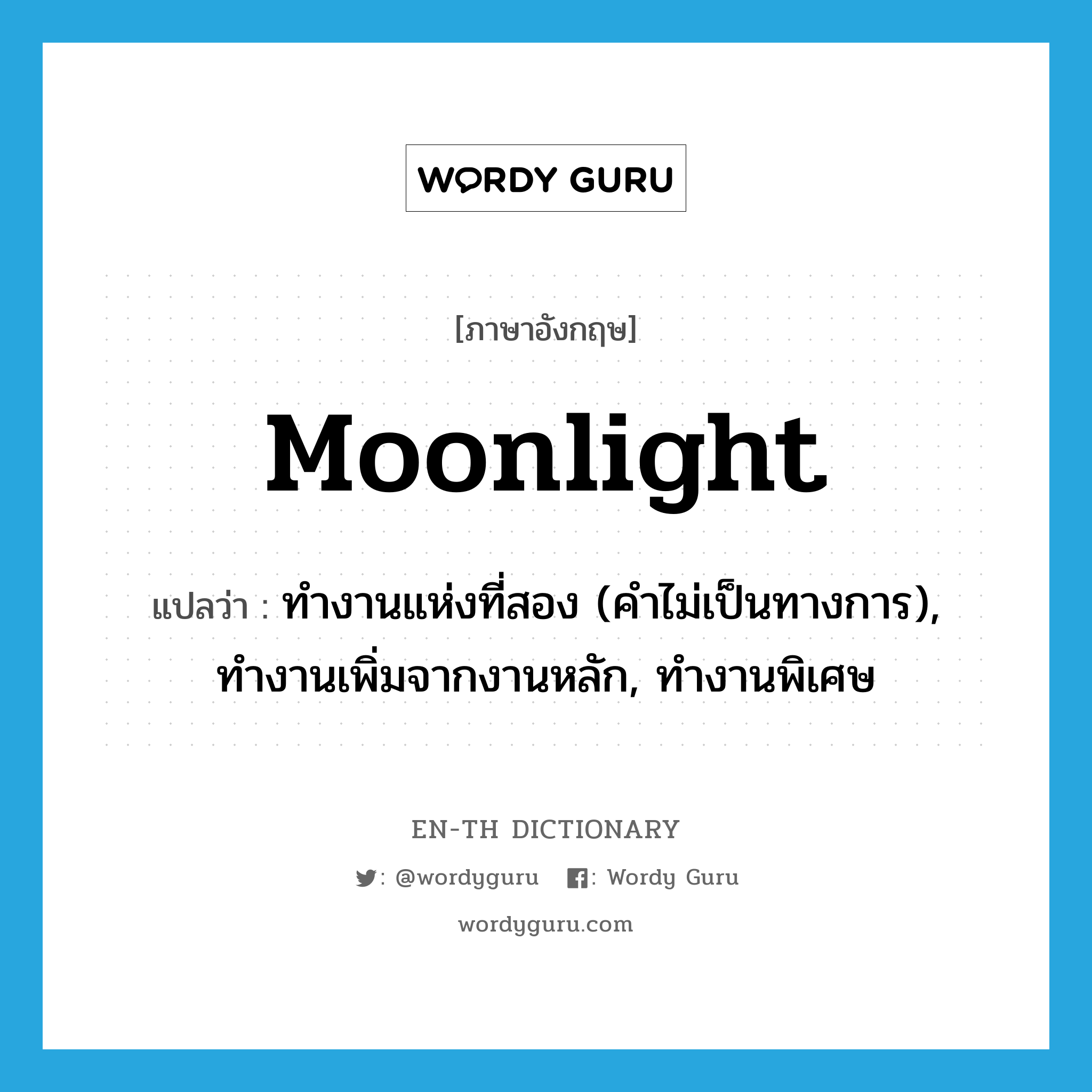 moonlight แปลว่า?, คำศัพท์ภาษาอังกฤษ moonlight แปลว่า ทำงานแห่งที่สอง (คำไม่เป็นทางการ), ทำงานเพิ่มจากงานหลัก, ทำงานพิเศษ ประเภท VI หมวด VI