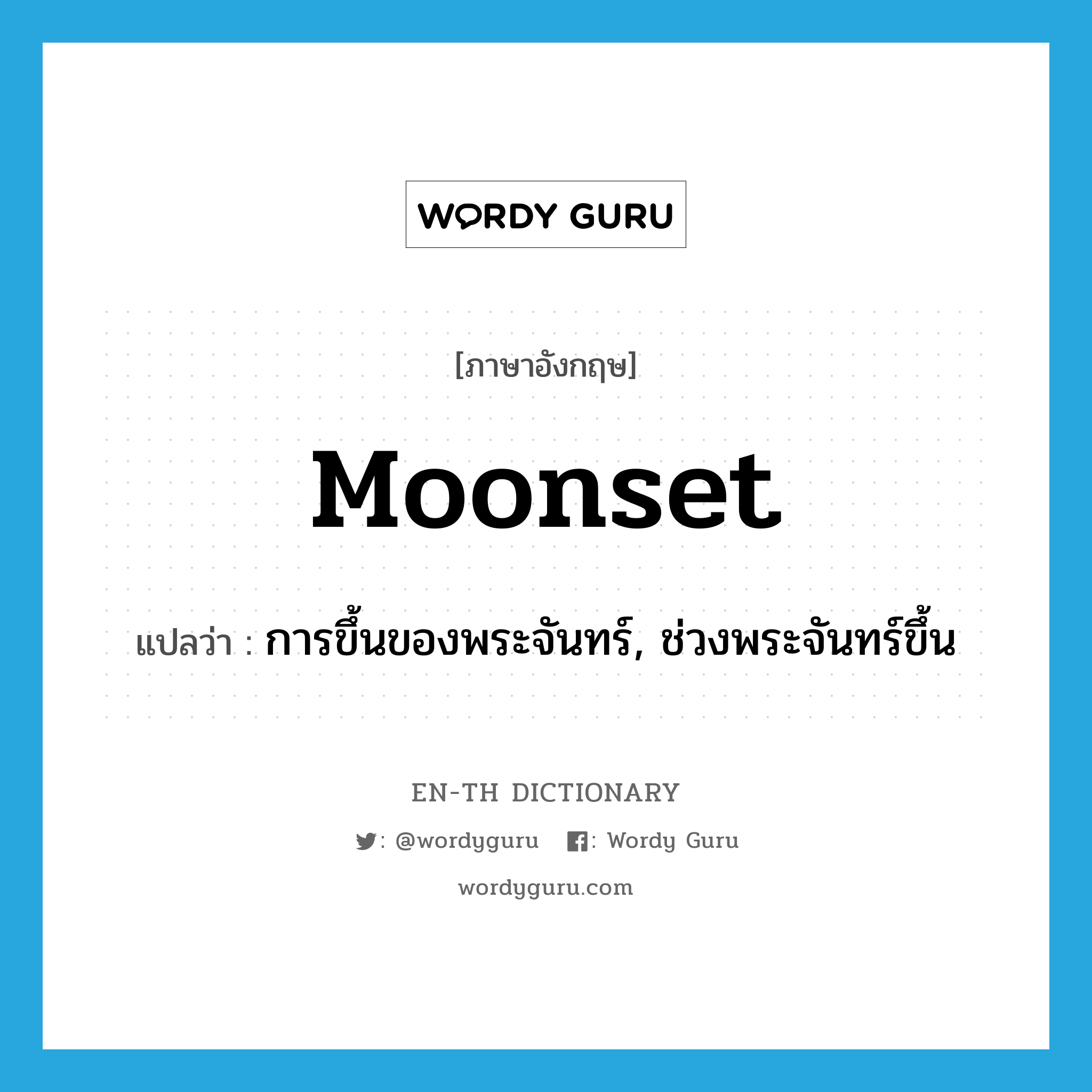 moonset แปลว่า?, คำศัพท์ภาษาอังกฤษ moonset แปลว่า การขึ้นของพระจันทร์, ช่วงพระจันทร์ขึ้น ประเภท N หมวด N