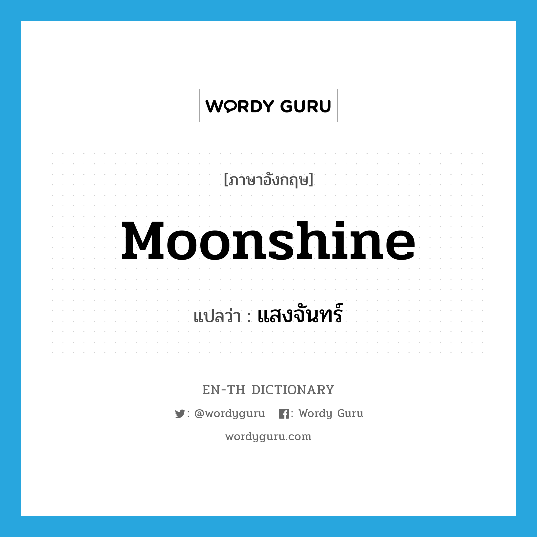 แสงจันทร์ ภาษาอังกฤษ?, คำศัพท์ภาษาอังกฤษ แสงจันทร์ แปลว่า moonshine ประเภท N หมวด N