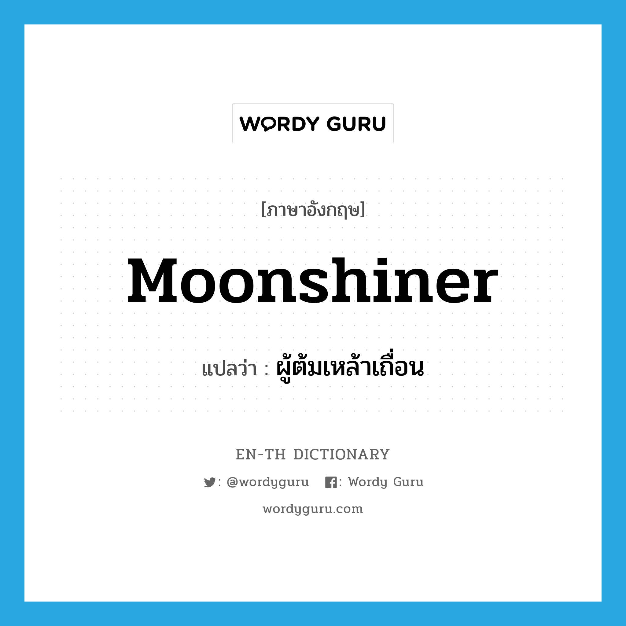moonshiner แปลว่า?, คำศัพท์ภาษาอังกฤษ moonshiner แปลว่า ผู้ต้มเหล้าเถื่อน ประเภท N หมวด N