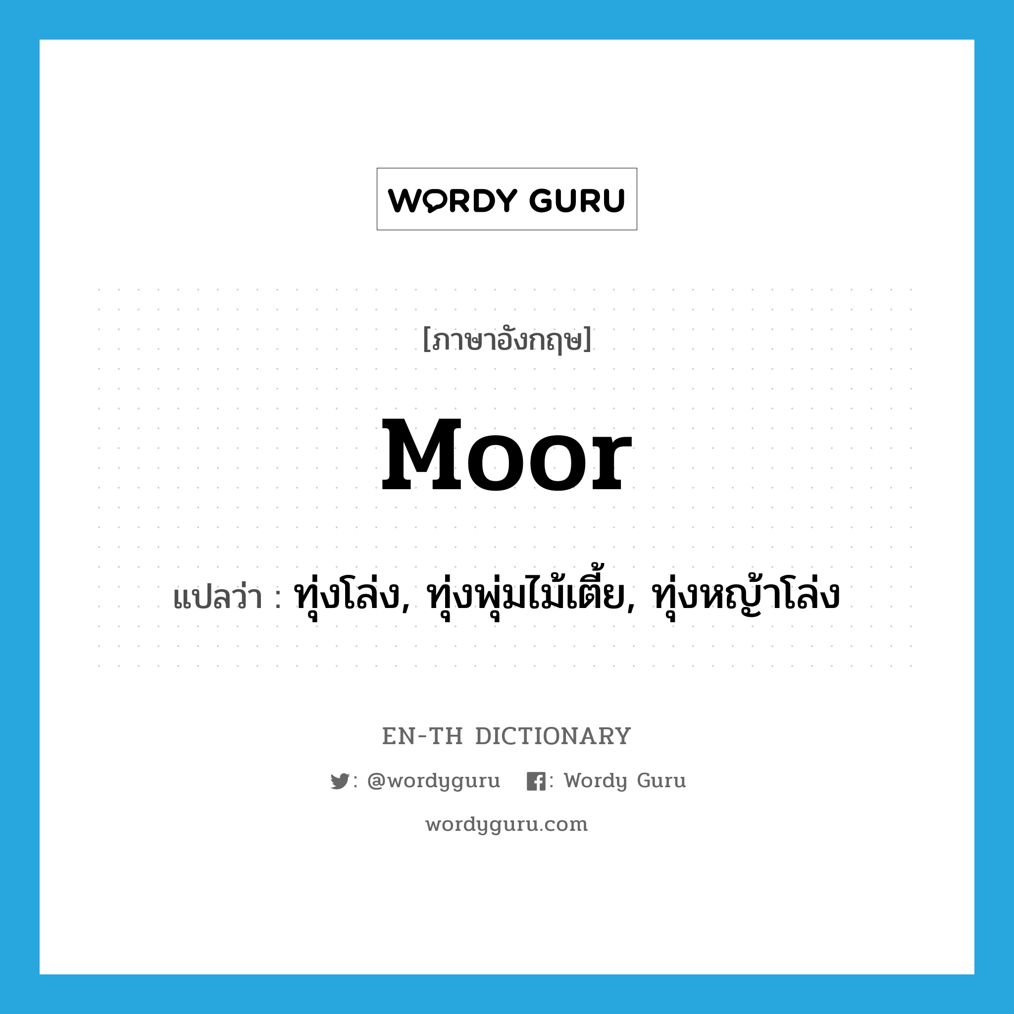 Moor แปลว่า?, คำศัพท์ภาษาอังกฤษ moor แปลว่า ทุ่งโล่ง, ทุ่งพุ่มไม้เตี้ย, ทุ่งหญ้าโล่ง ประเภท N หมวด N