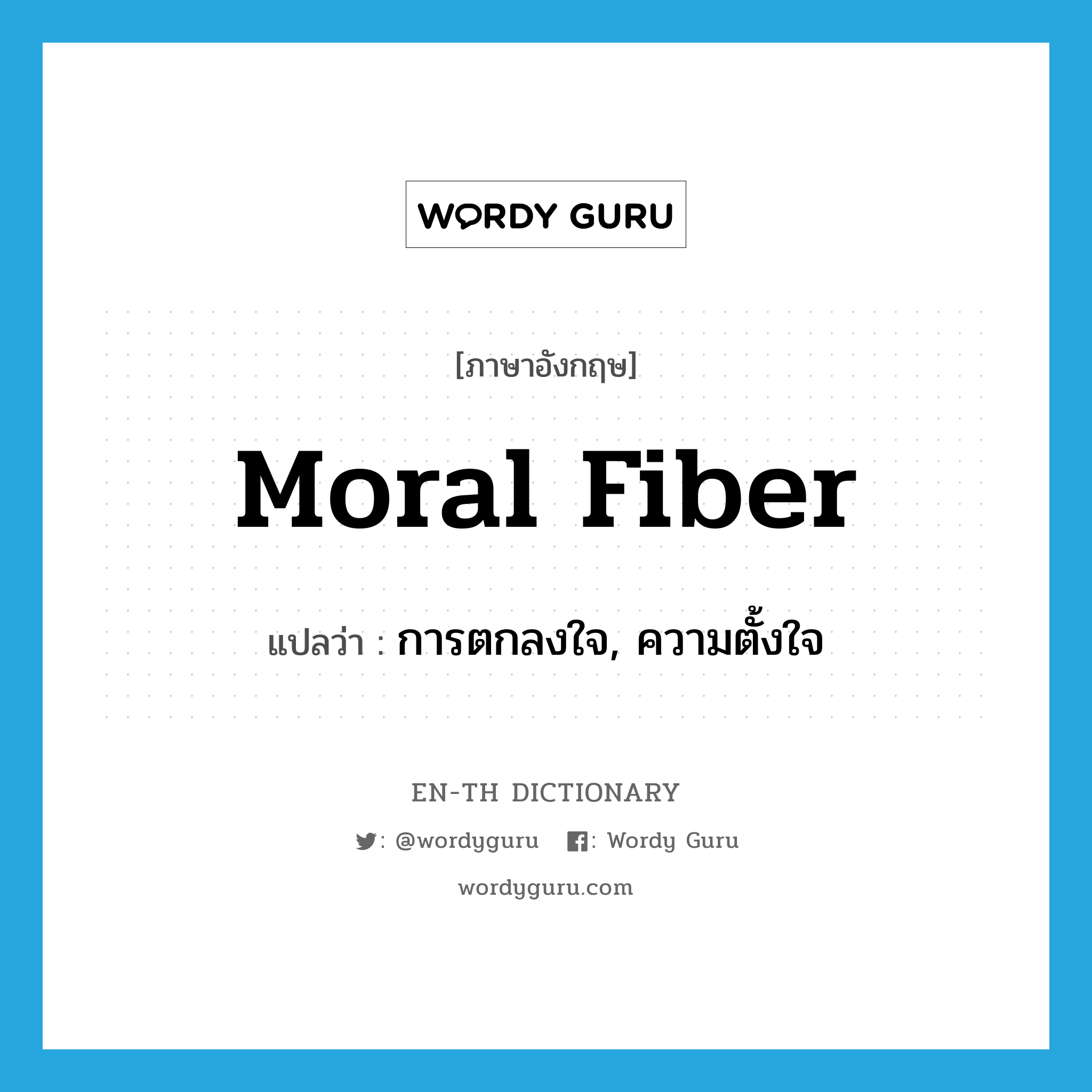 moral fiber แปลว่า?, คำศัพท์ภาษาอังกฤษ moral fiber แปลว่า การตกลงใจ, ความตั้งใจ ประเภท N หมวด N
