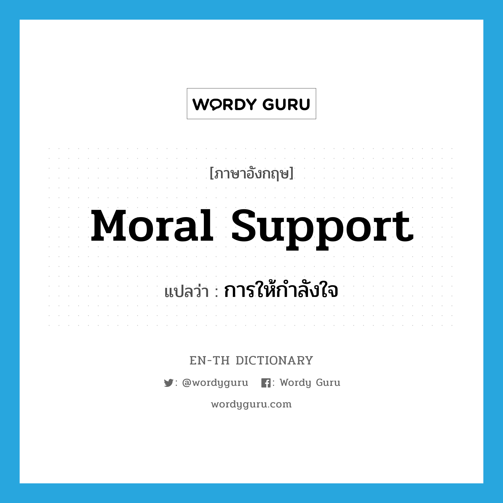 moral support แปลว่า?, คำศัพท์ภาษาอังกฤษ moral support แปลว่า การให้กำลังใจ ประเภท N หมวด N