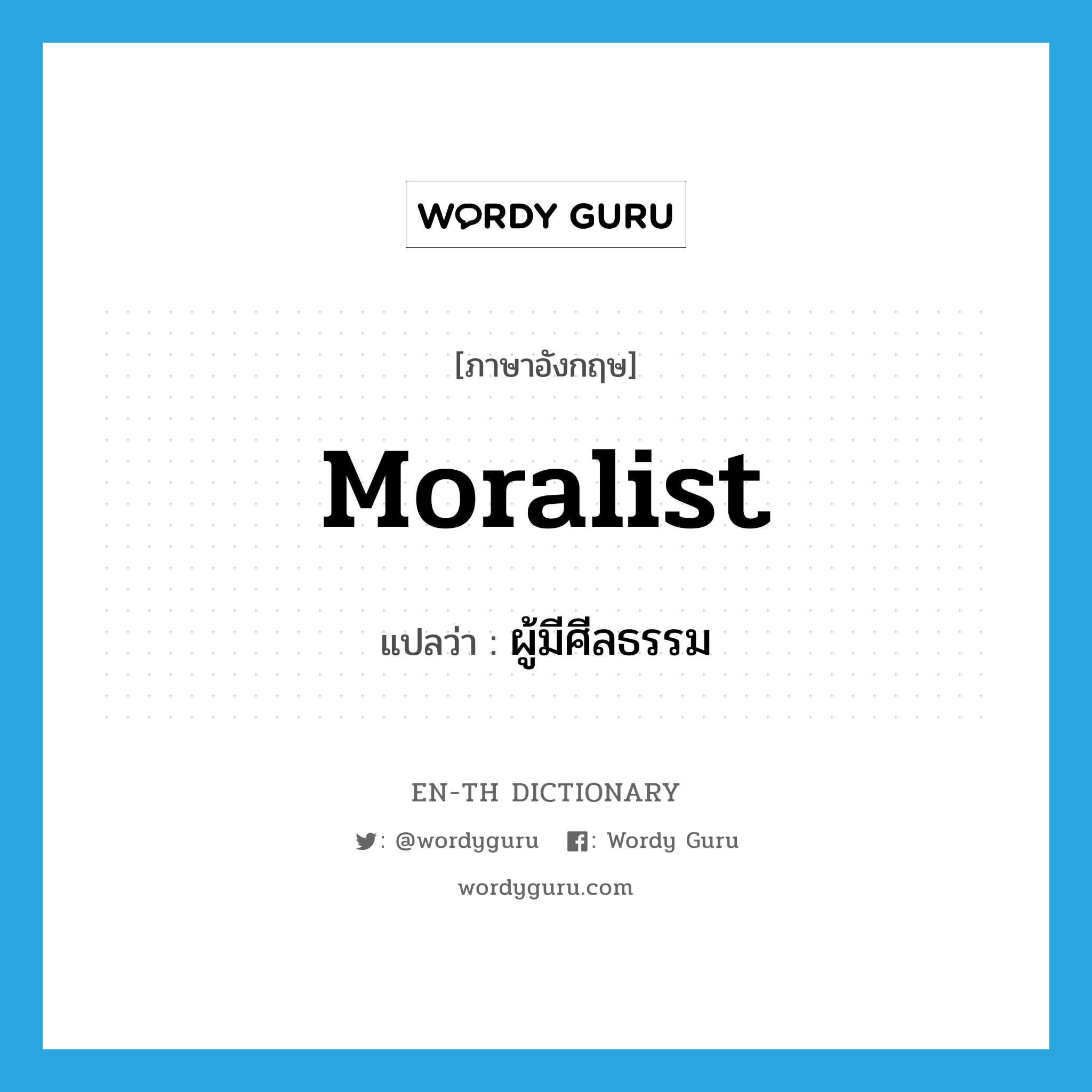 moralist แปลว่า?, คำศัพท์ภาษาอังกฤษ moralist แปลว่า ผู้มีศีลธรรม ประเภท N หมวด N