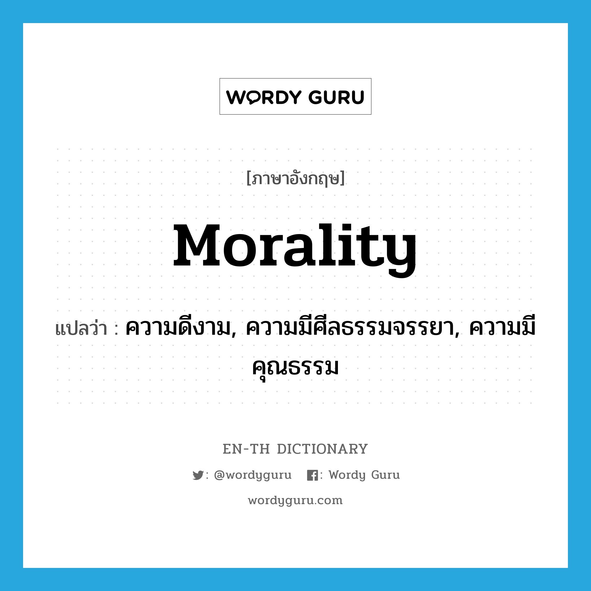 morality แปลว่า?, คำศัพท์ภาษาอังกฤษ morality แปลว่า ความดีงาม, ความมีศีลธรรมจรรยา, ความมีคุณธรรม ประเภท N หมวด N