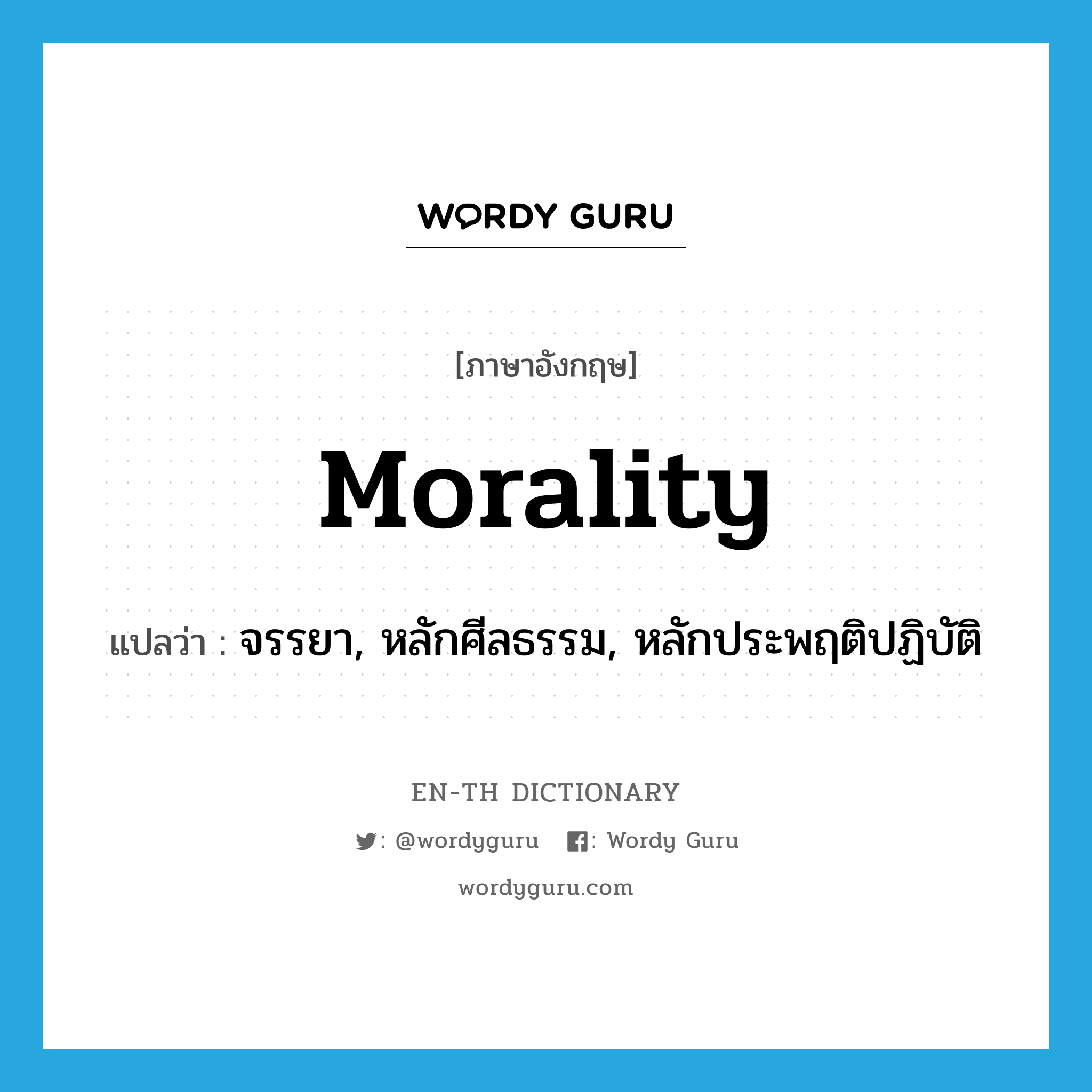 morality แปลว่า?, คำศัพท์ภาษาอังกฤษ morality แปลว่า จรรยา, หลักศีลธรรม, หลักประพฤติปฏิบัติ ประเภท N หมวด N