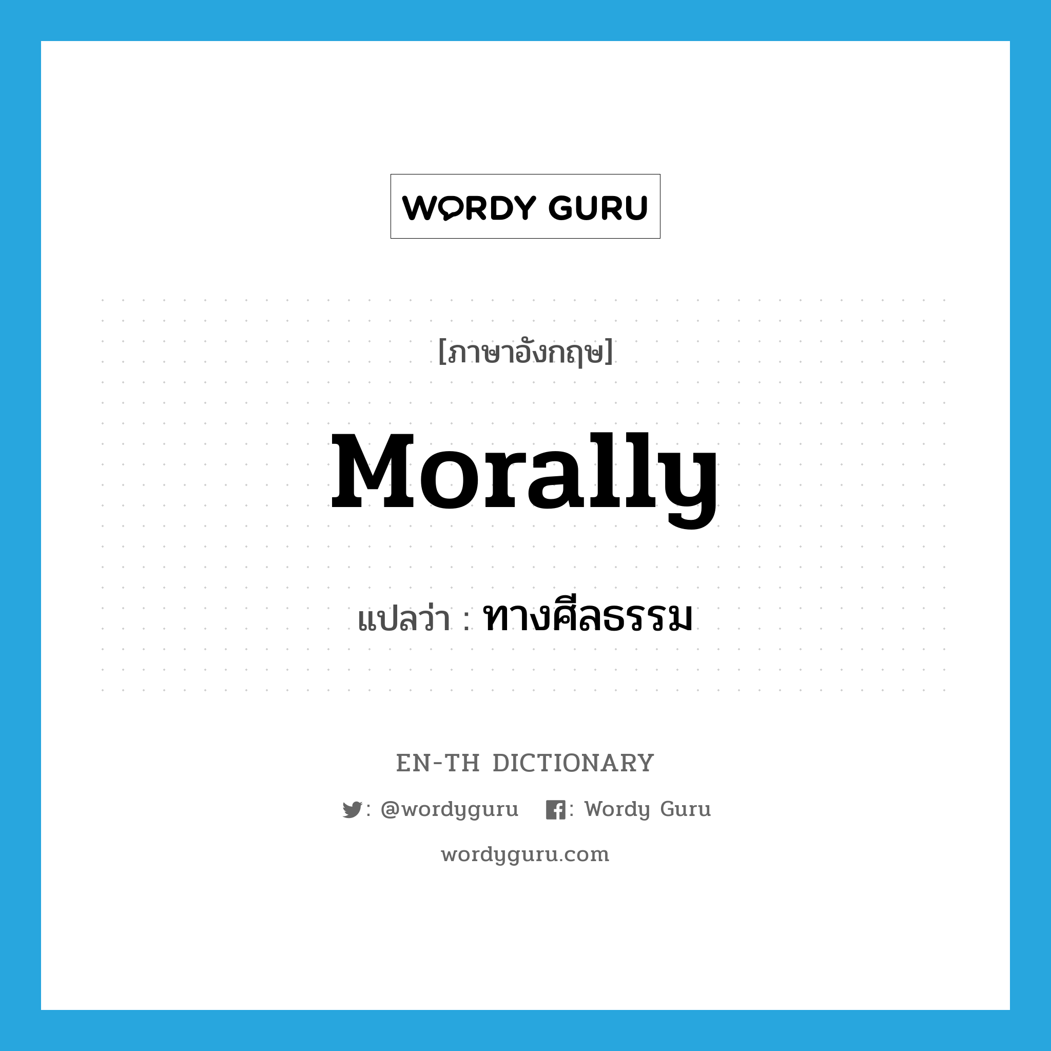 morally แปลว่า?, คำศัพท์ภาษาอังกฤษ morally แปลว่า ทางศีลธรรม ประเภท ADV หมวด ADV