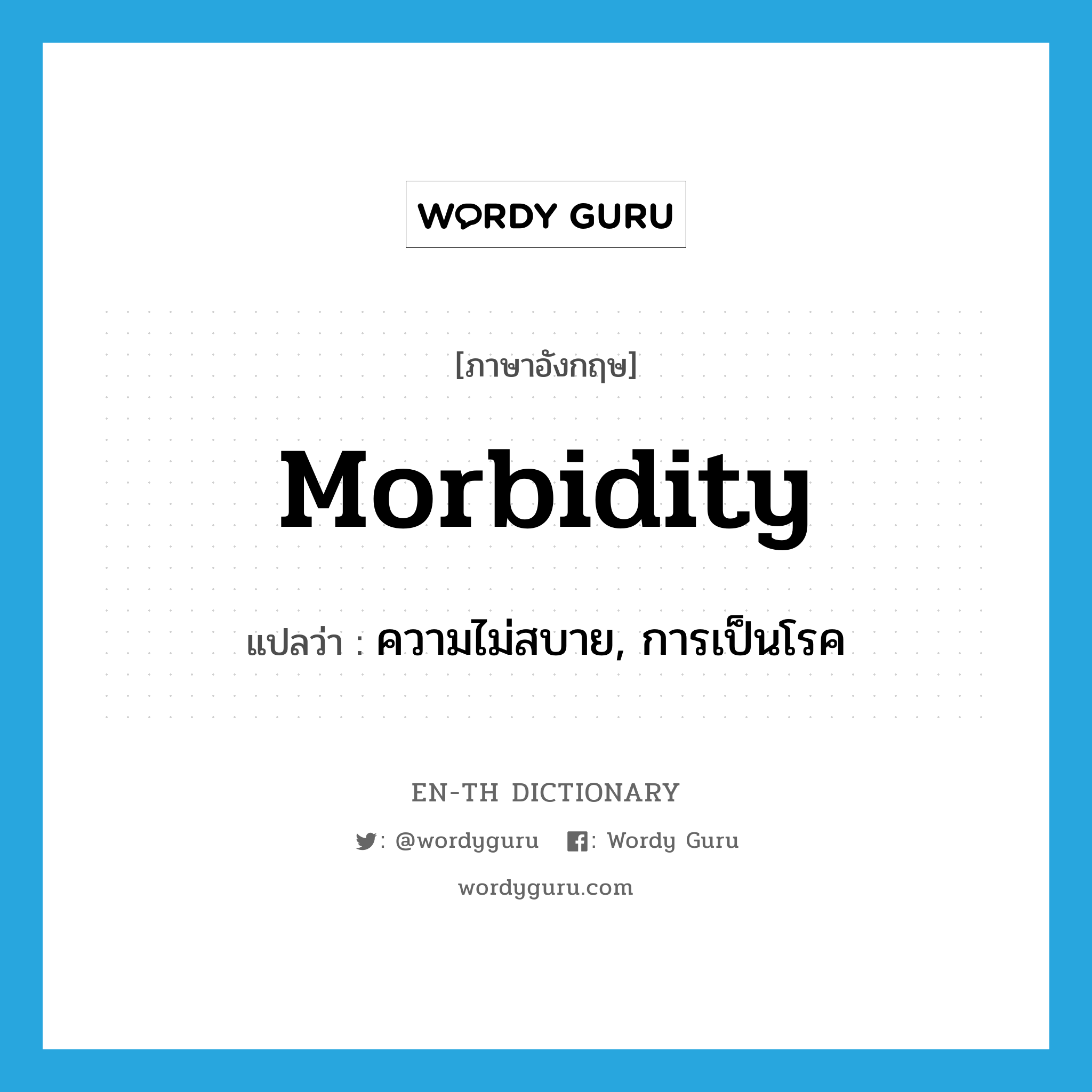 morbidity แปลว่า?, คำศัพท์ภาษาอังกฤษ morbidity แปลว่า ความไม่สบาย, การเป็นโรค ประเภท N หมวด N