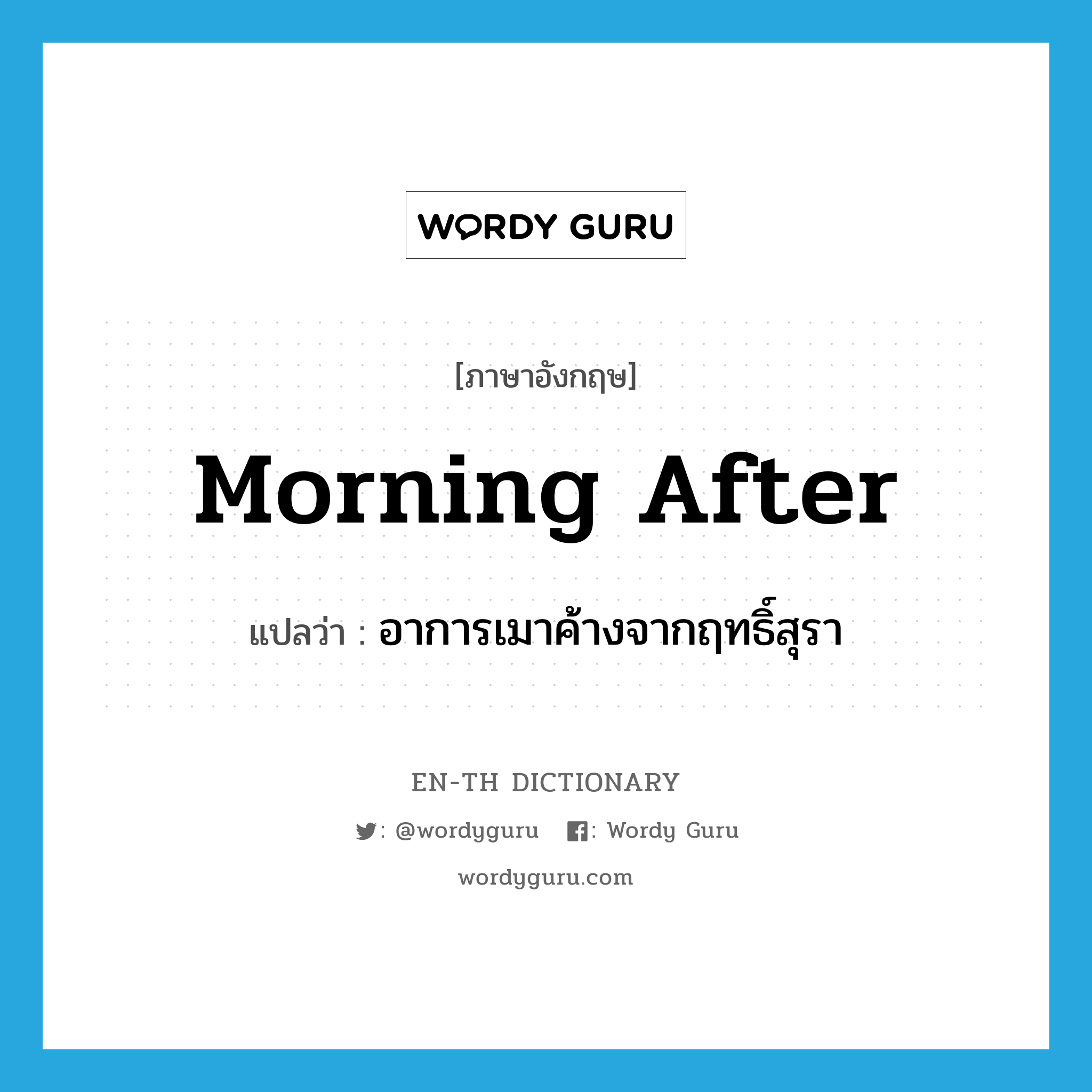 morning-after แปลว่า?, คำศัพท์ภาษาอังกฤษ morning after แปลว่า อาการเมาค้างจากฤทธิ์สุรา ประเภท N หมวด N