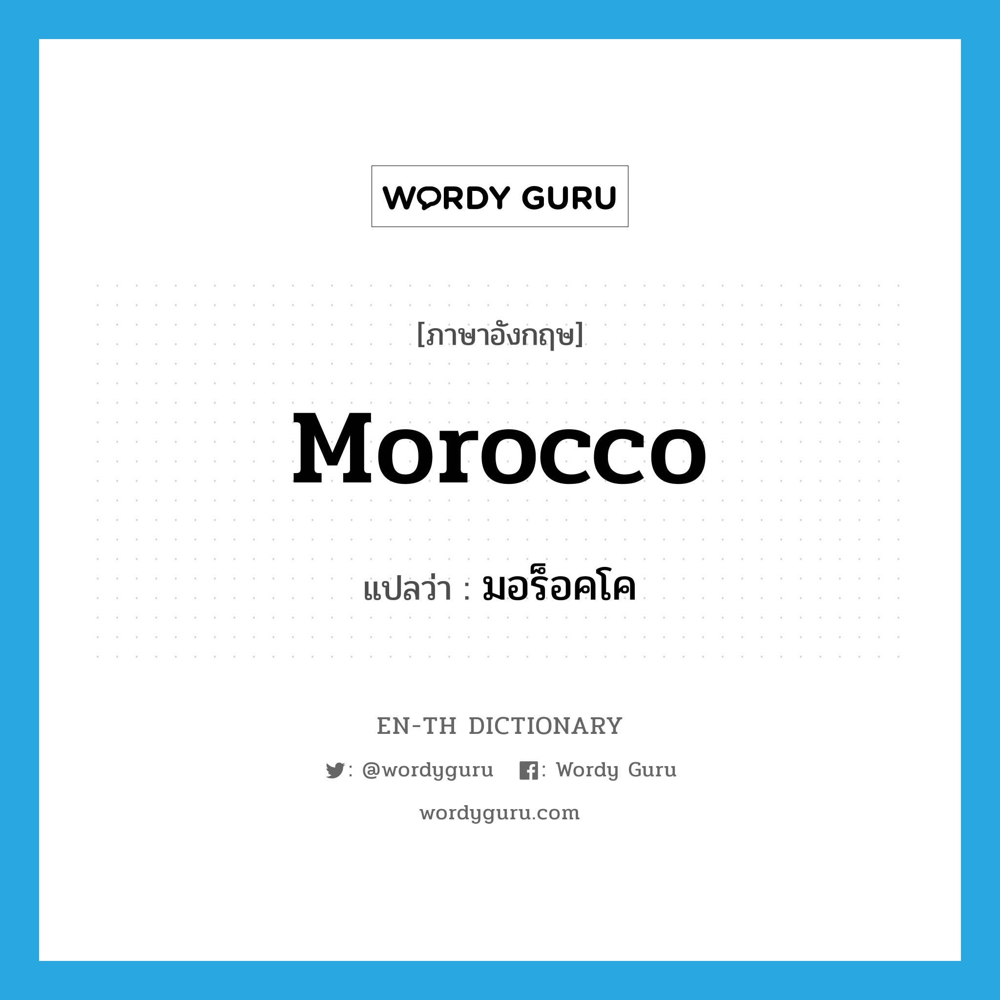 มอร็อคโค ภาษาอังกฤษ?, คำศัพท์ภาษาอังกฤษ มอร็อคโค แปลว่า Morocco ประเภท N หมวด N