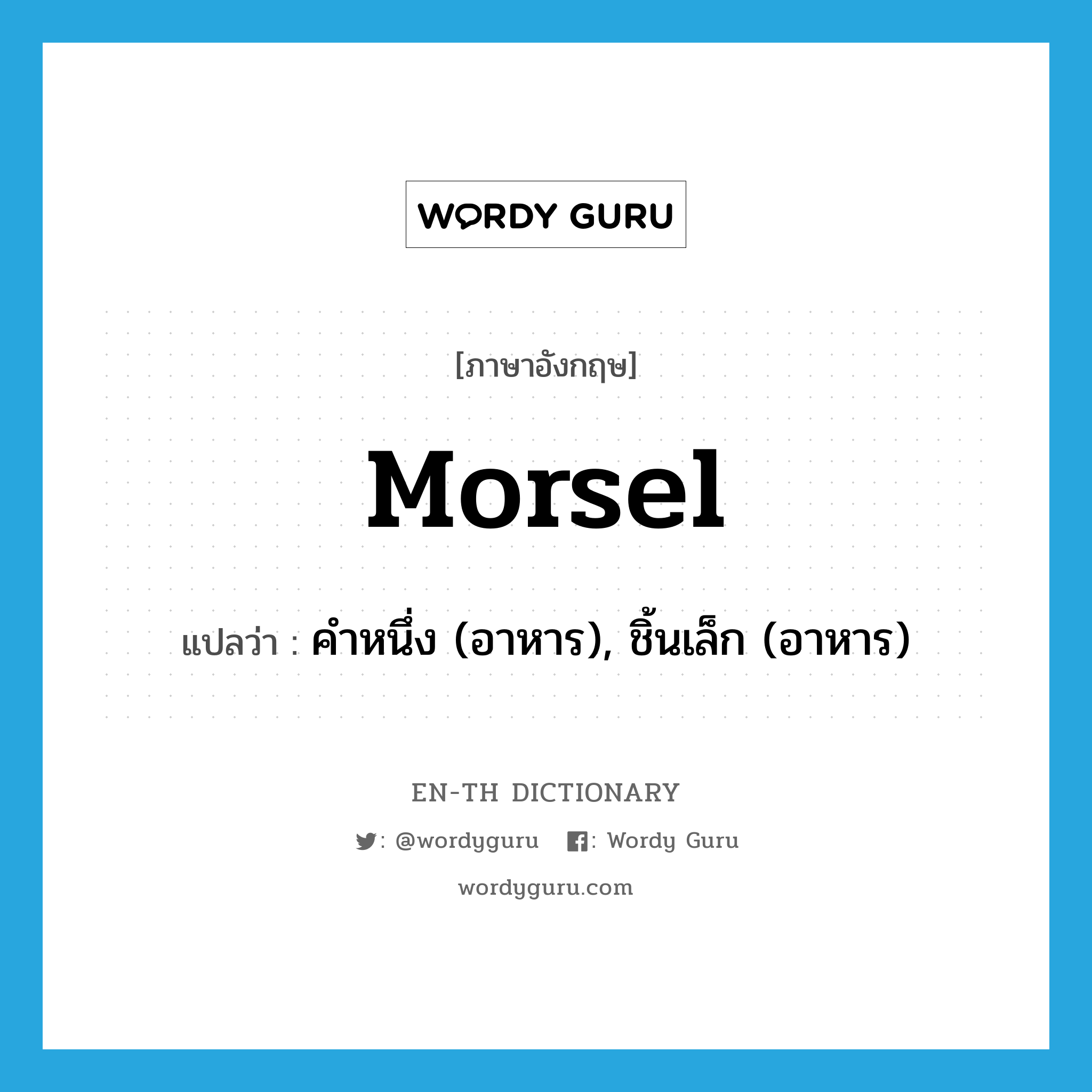 morsel แปลว่า?, คำศัพท์ภาษาอังกฤษ morsel แปลว่า คำหนึ่ง (อาหาร), ชิ้นเล็ก (อาหาร) ประเภท N หมวด N
