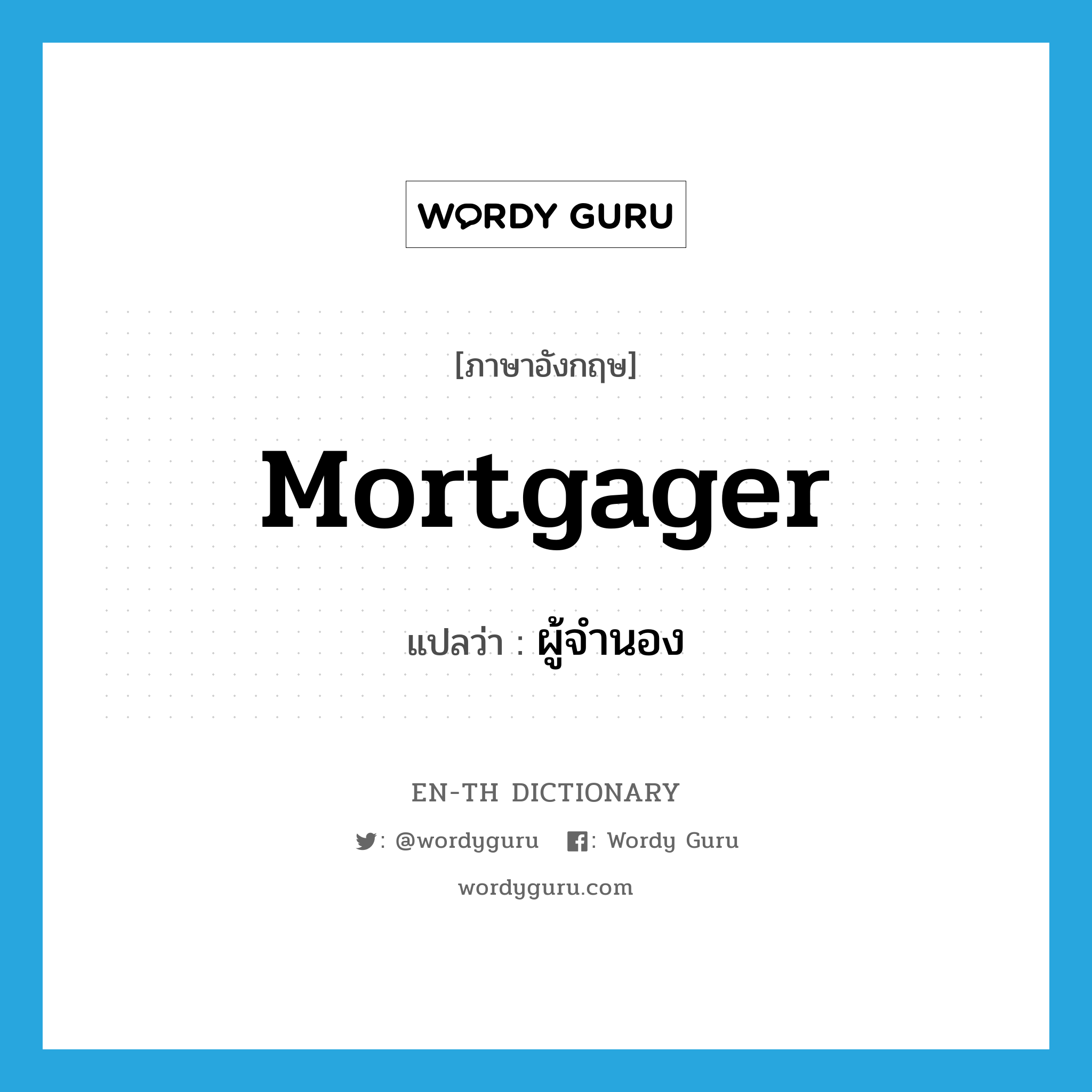 mortgager แปลว่า?, คำศัพท์ภาษาอังกฤษ mortgager แปลว่า ผู้จำนอง ประเภท N หมวด N