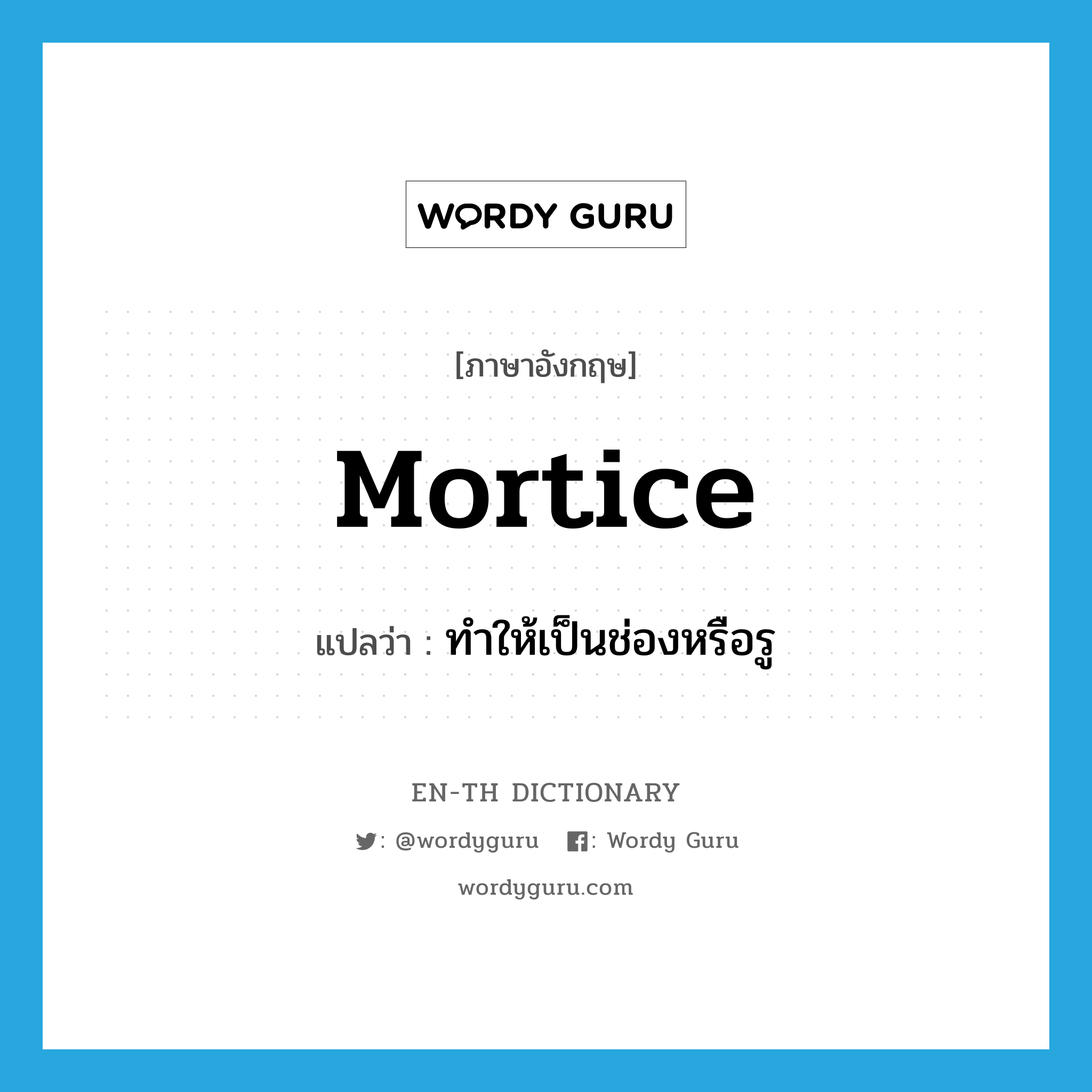mortice แปลว่า?, คำศัพท์ภาษาอังกฤษ mortice แปลว่า ทำให้เป็นช่องหรือรู ประเภท VT หมวด VT
