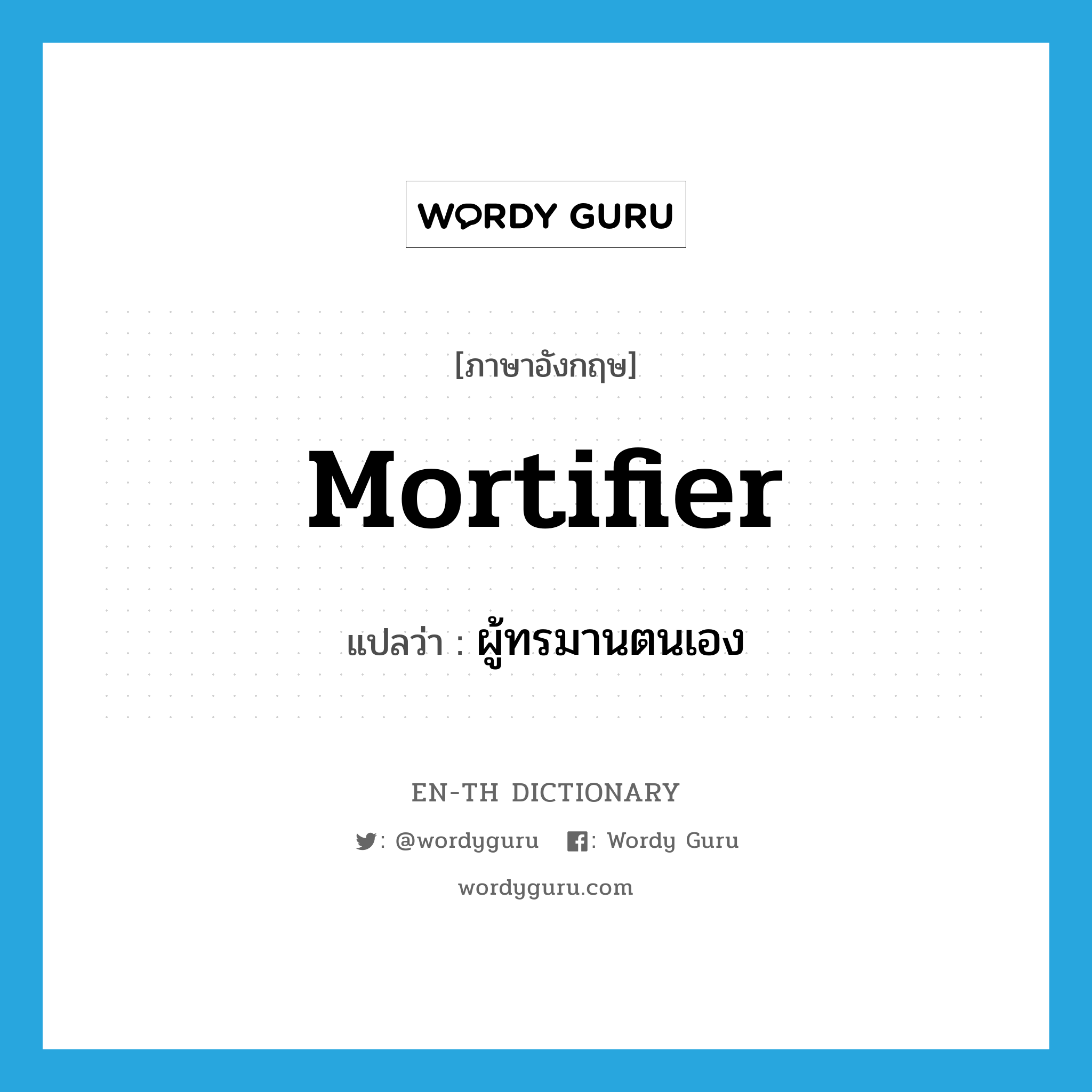 mortifier แปลว่า?, คำศัพท์ภาษาอังกฤษ mortifier แปลว่า ผู้ทรมานตนเอง ประเภท N หมวด N