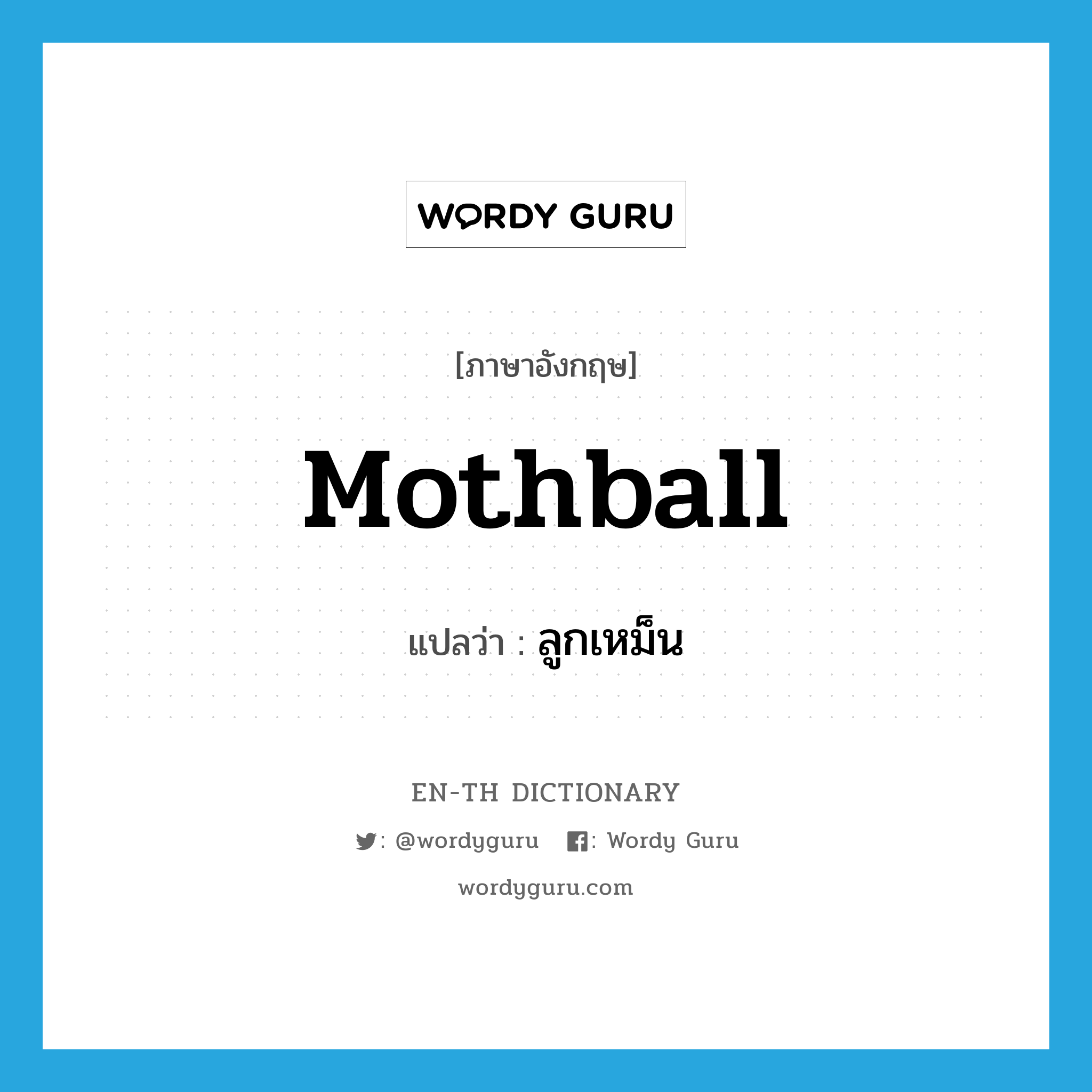 mothball แปลว่า?, คำศัพท์ภาษาอังกฤษ mothball แปลว่า ลูกเหม็น ประเภท N หมวด N