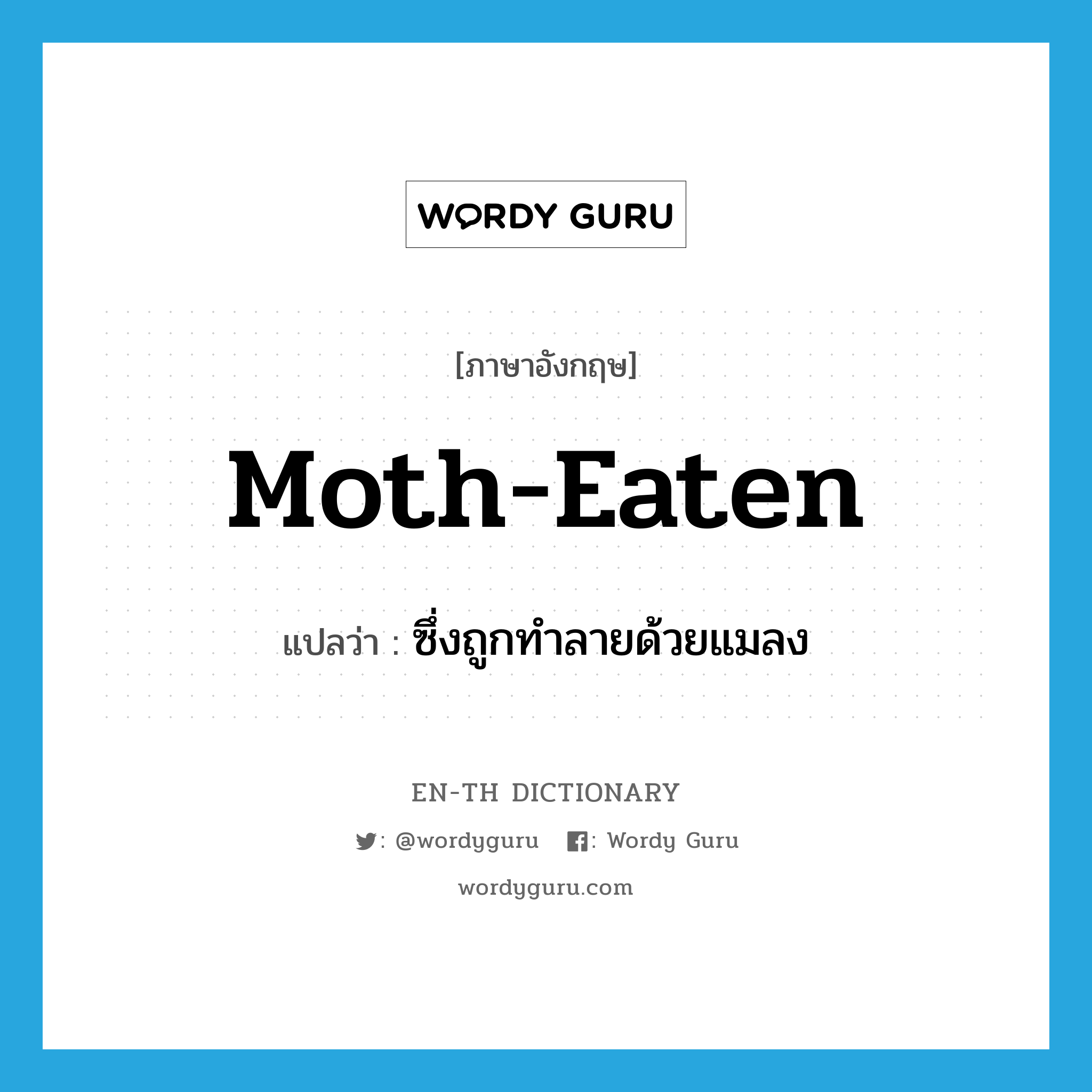 moth-eaten แปลว่า?, คำศัพท์ภาษาอังกฤษ moth-eaten แปลว่า ซึ่งถูกทำลายด้วยแมลง ประเภท ADJ หมวด ADJ