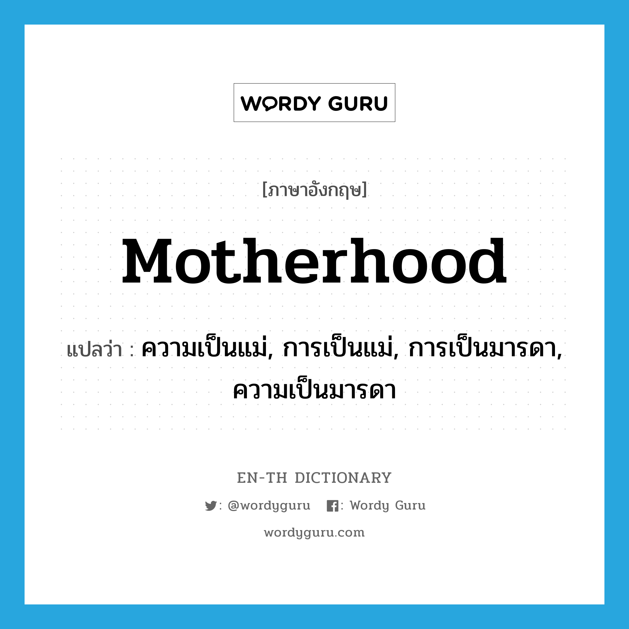 ความเป็นแม่, การเป็นแม่, การเป็นมารดา, ความเป็นมารดา ภาษาอังกฤษ?, คำศัพท์ภาษาอังกฤษ ความเป็นแม่, การเป็นแม่, การเป็นมารดา, ความเป็นมารดา แปลว่า motherhood ประเภท N หมวด N
