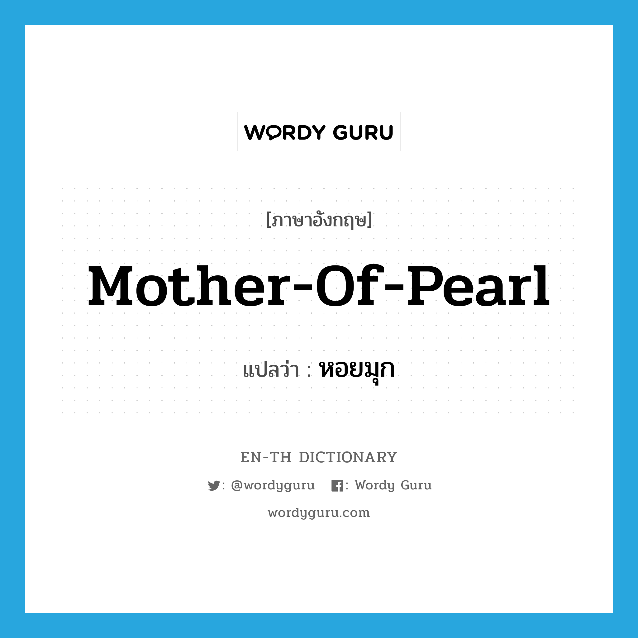mother-of-pearl แปลว่า?, คำศัพท์ภาษาอังกฤษ mother-of-pearl แปลว่า หอยมุก ประเภท N หมวด N