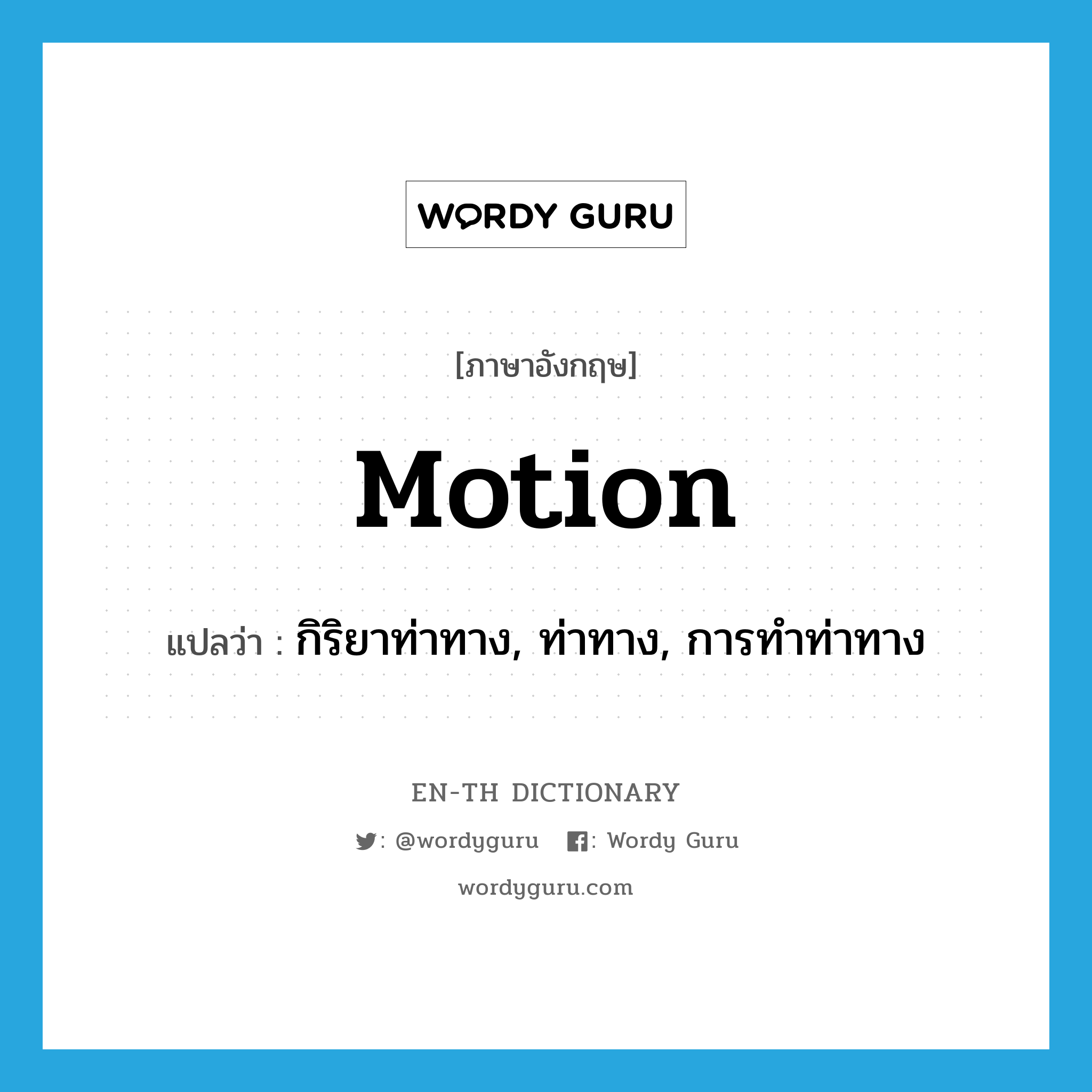 motion แปลว่า?, คำศัพท์ภาษาอังกฤษ motion แปลว่า กิริยาท่าทาง, ท่าทาง, การทำท่าทาง ประเภท N หมวด N