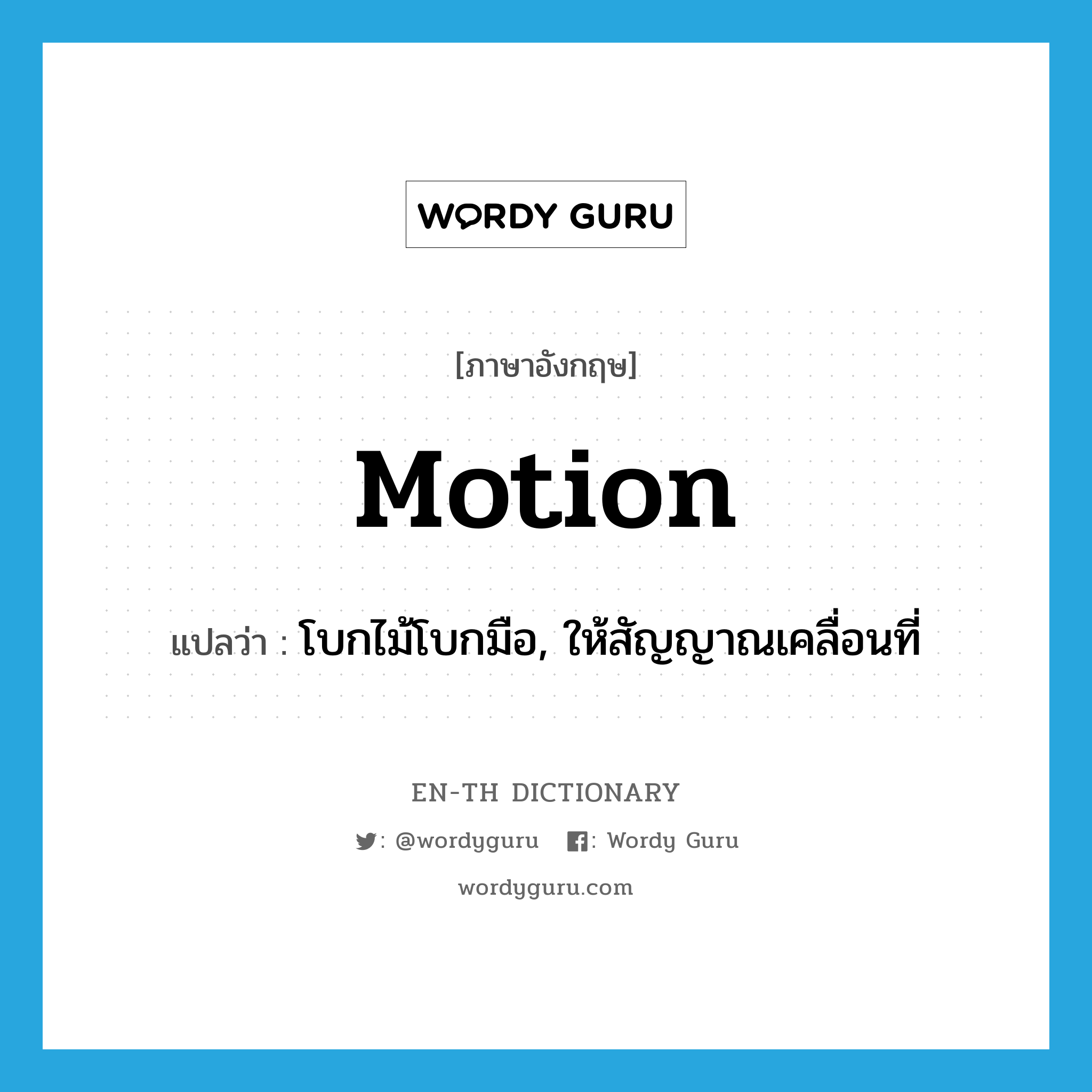 motion แปลว่า?, คำศัพท์ภาษาอังกฤษ motion แปลว่า โบกไม้โบกมือ, ให้สัญญาณเคลื่อนที่ ประเภท VT หมวด VT