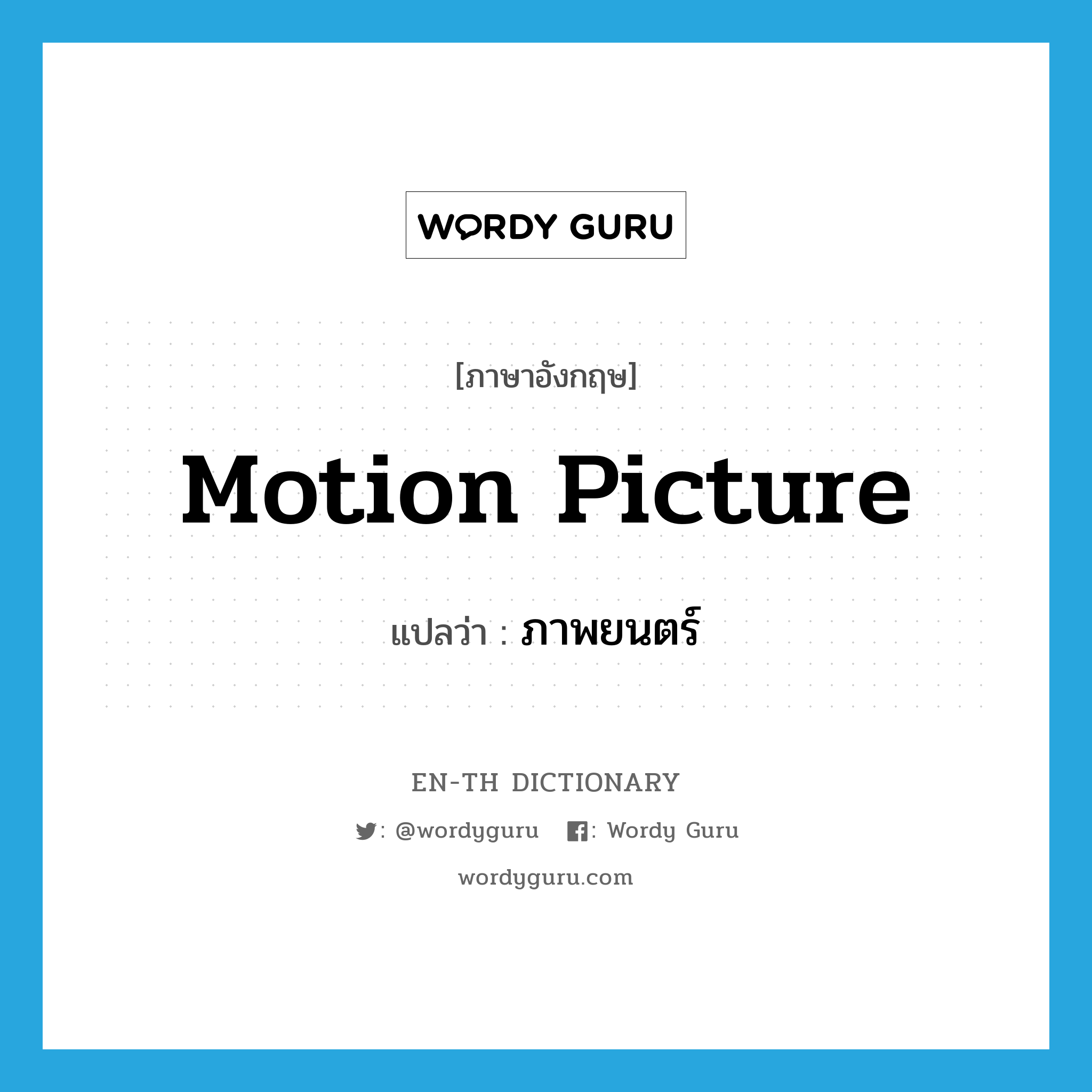 motion picture แปลว่า?, คำศัพท์ภาษาอังกฤษ motion picture แปลว่า ภาพยนตร์ ประเภท N หมวด N