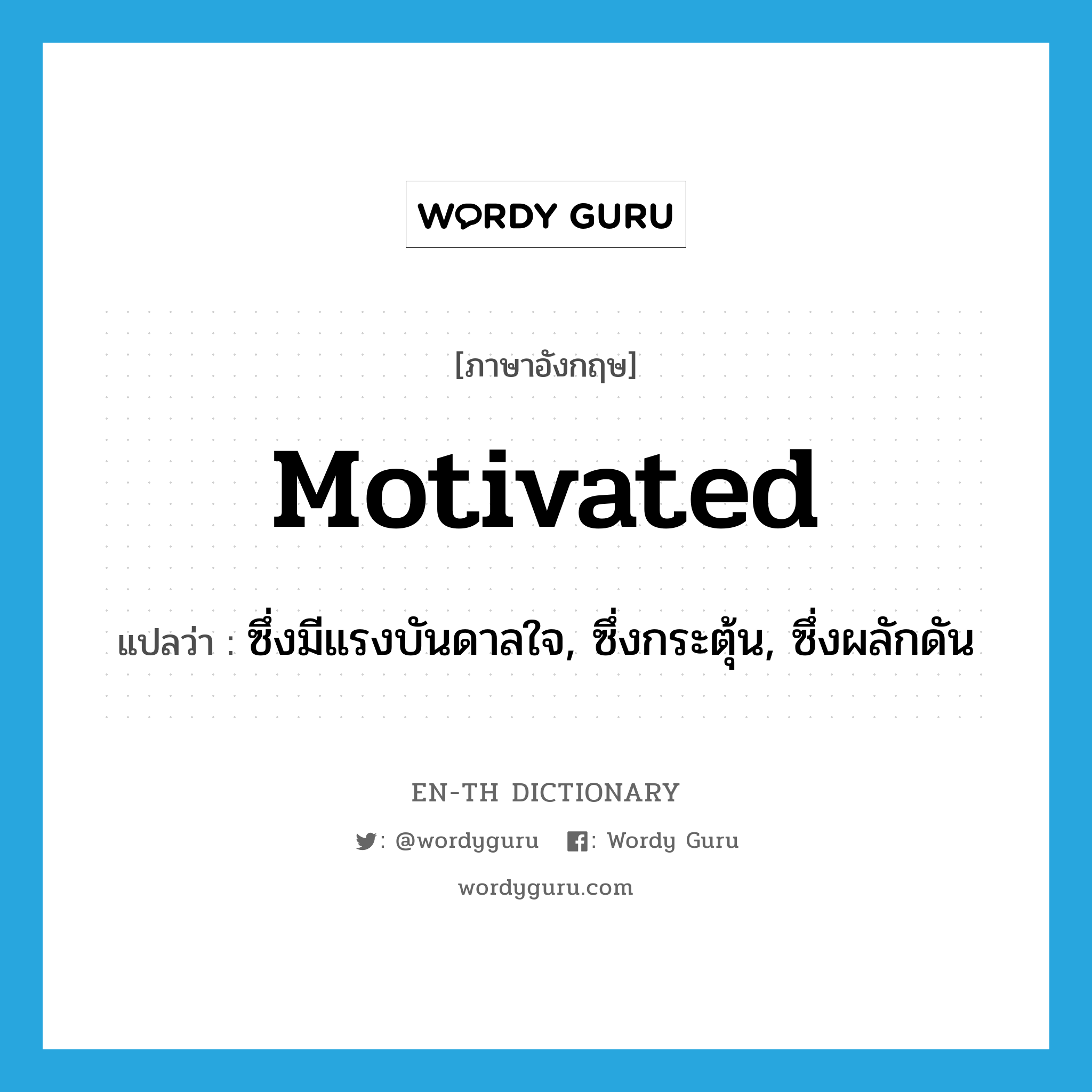 motivated แปลว่า?, คำศัพท์ภาษาอังกฤษ motivated แปลว่า ซึ่งมีแรงบันดาลใจ, ซึ่งกระตุ้น, ซึ่งผลักดัน ประเภท ADJ หมวด ADJ