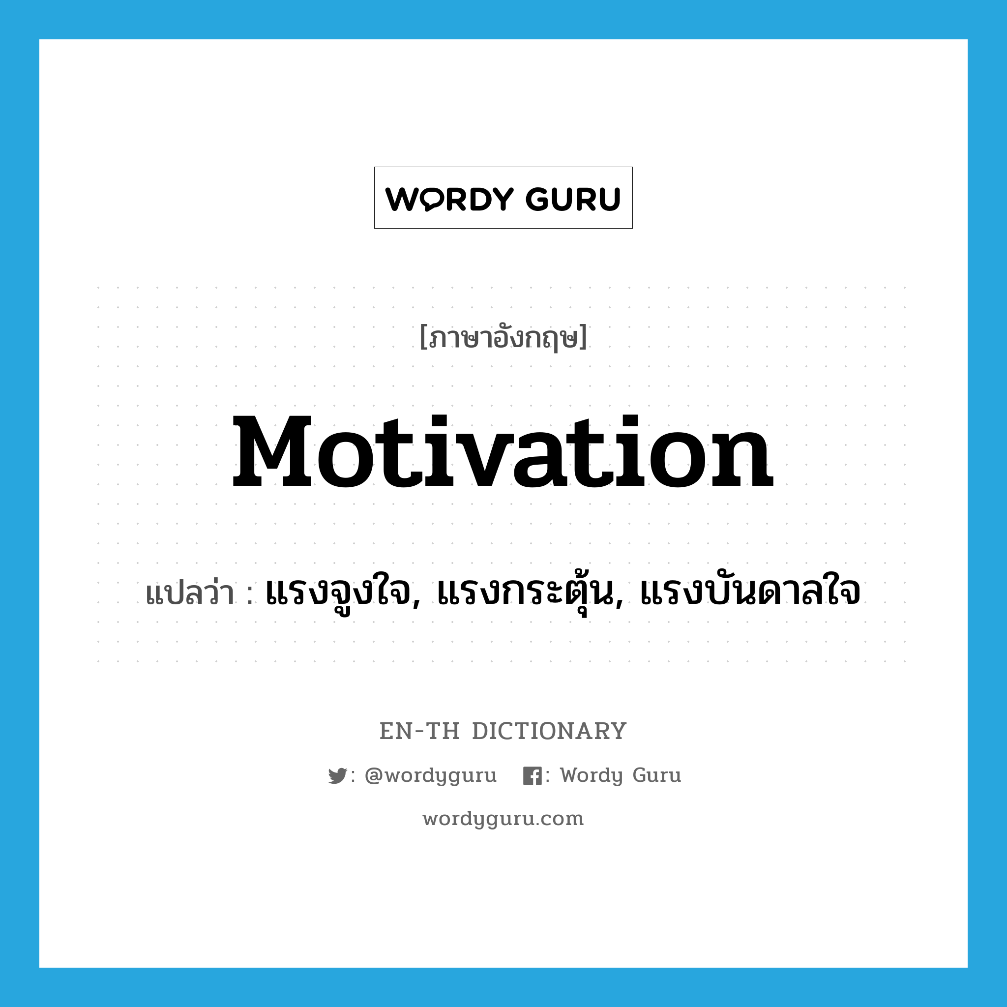 motivation แปลว่า?, คำศัพท์ภาษาอังกฤษ motivation แปลว่า แรงจูงใจ, แรงกระตุ้น, แรงบันดาลใจ ประเภท N หมวด N
