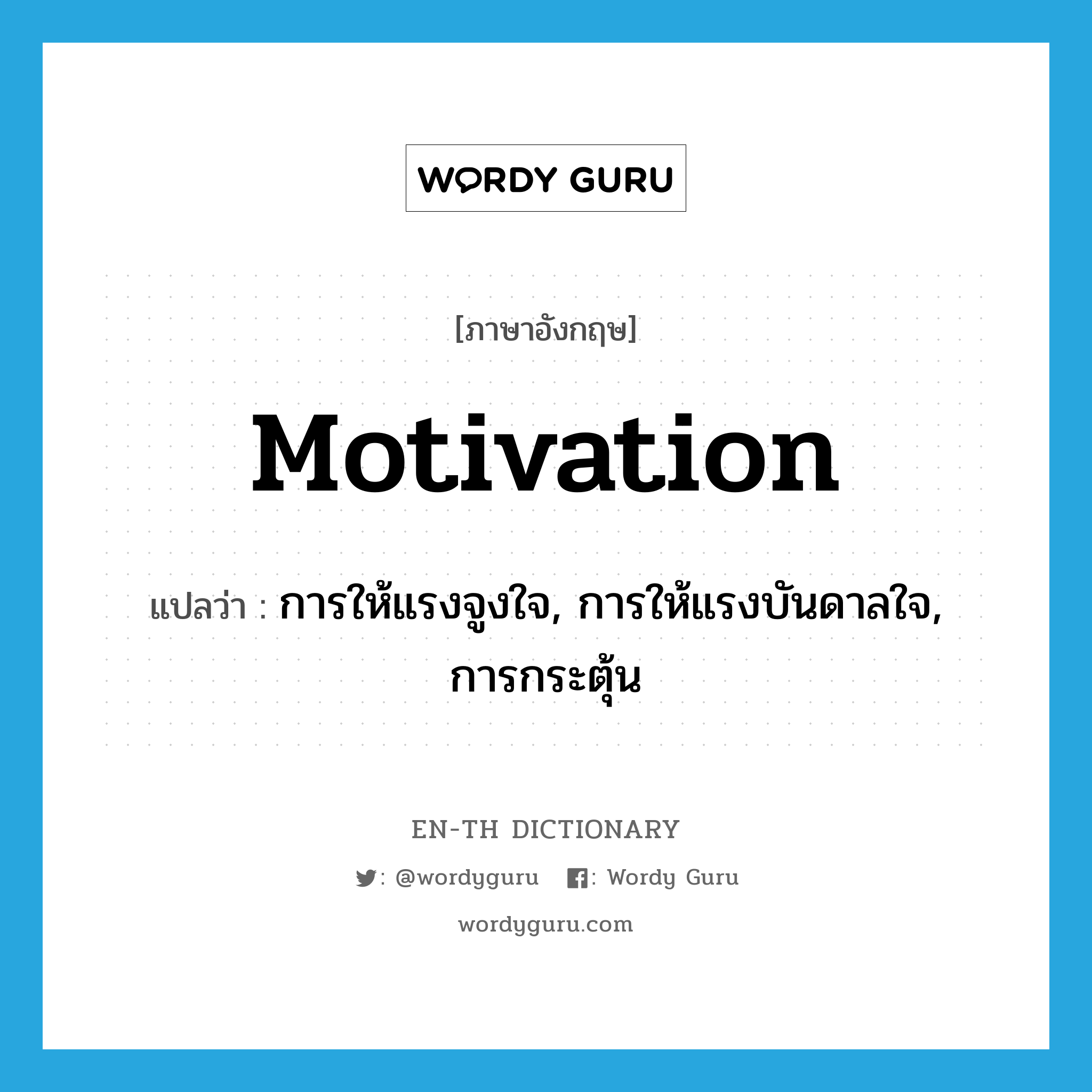 motivation แปลว่า?, คำศัพท์ภาษาอังกฤษ motivation แปลว่า การให้แรงจูงใจ, การให้แรงบันดาลใจ, การกระตุ้น ประเภท N หมวด N