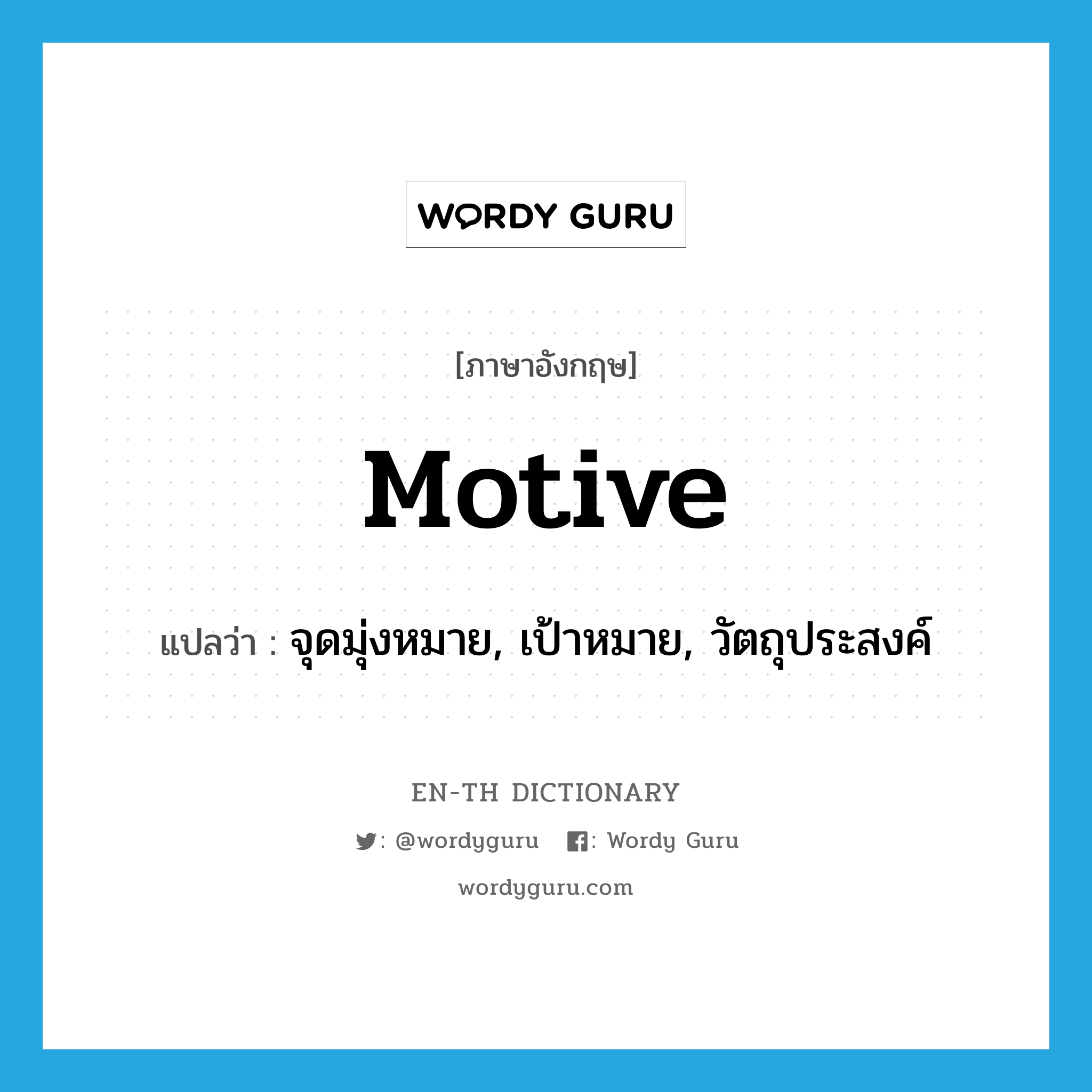 motive แปลว่า?, คำศัพท์ภาษาอังกฤษ motive แปลว่า จุดมุ่งหมาย, เป้าหมาย, วัตถุประสงค์ ประเภท N หมวด N