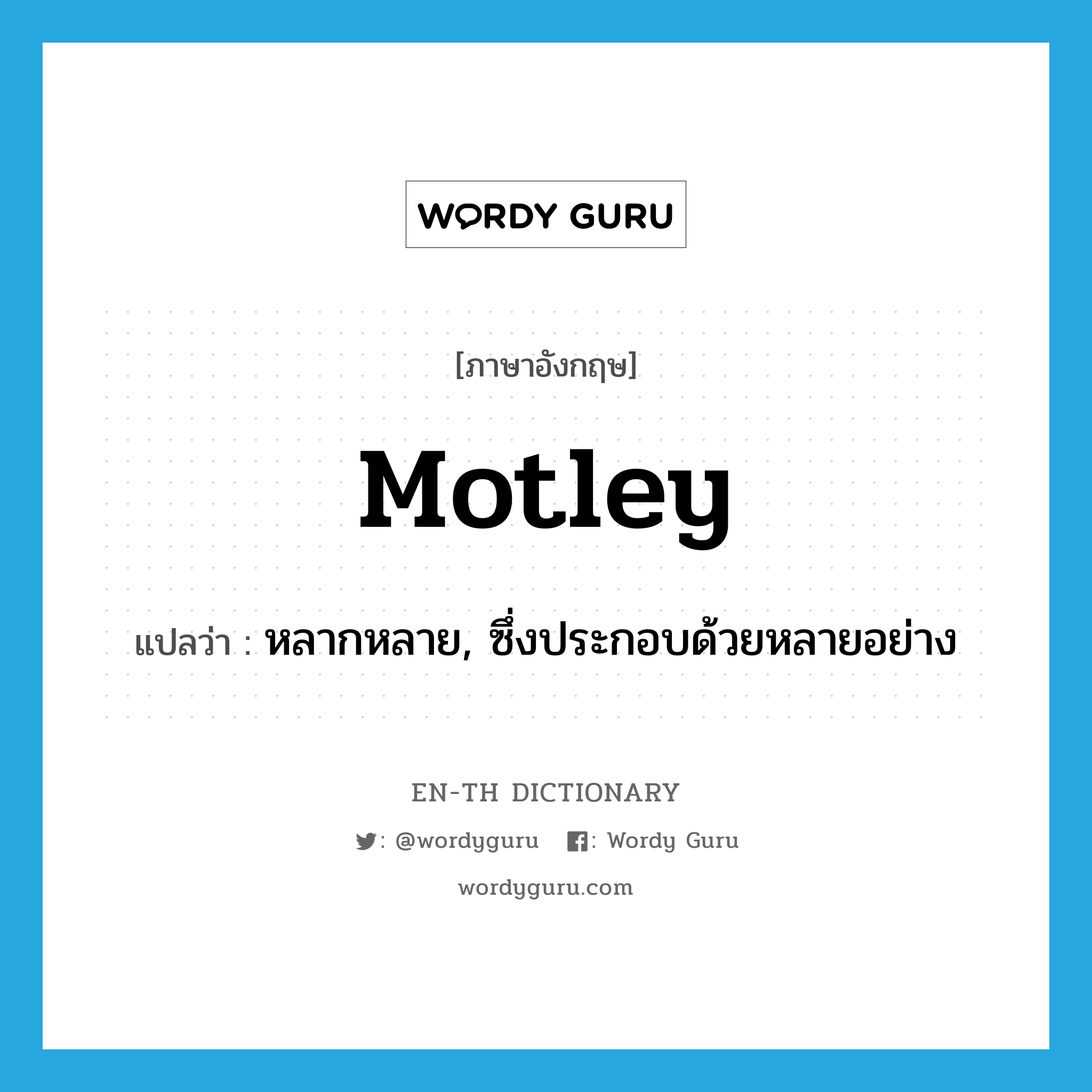 motley แปลว่า?, คำศัพท์ภาษาอังกฤษ motley แปลว่า หลากหลาย, ซึ่งประกอบด้วยหลายอย่าง ประเภท ADJ หมวด ADJ