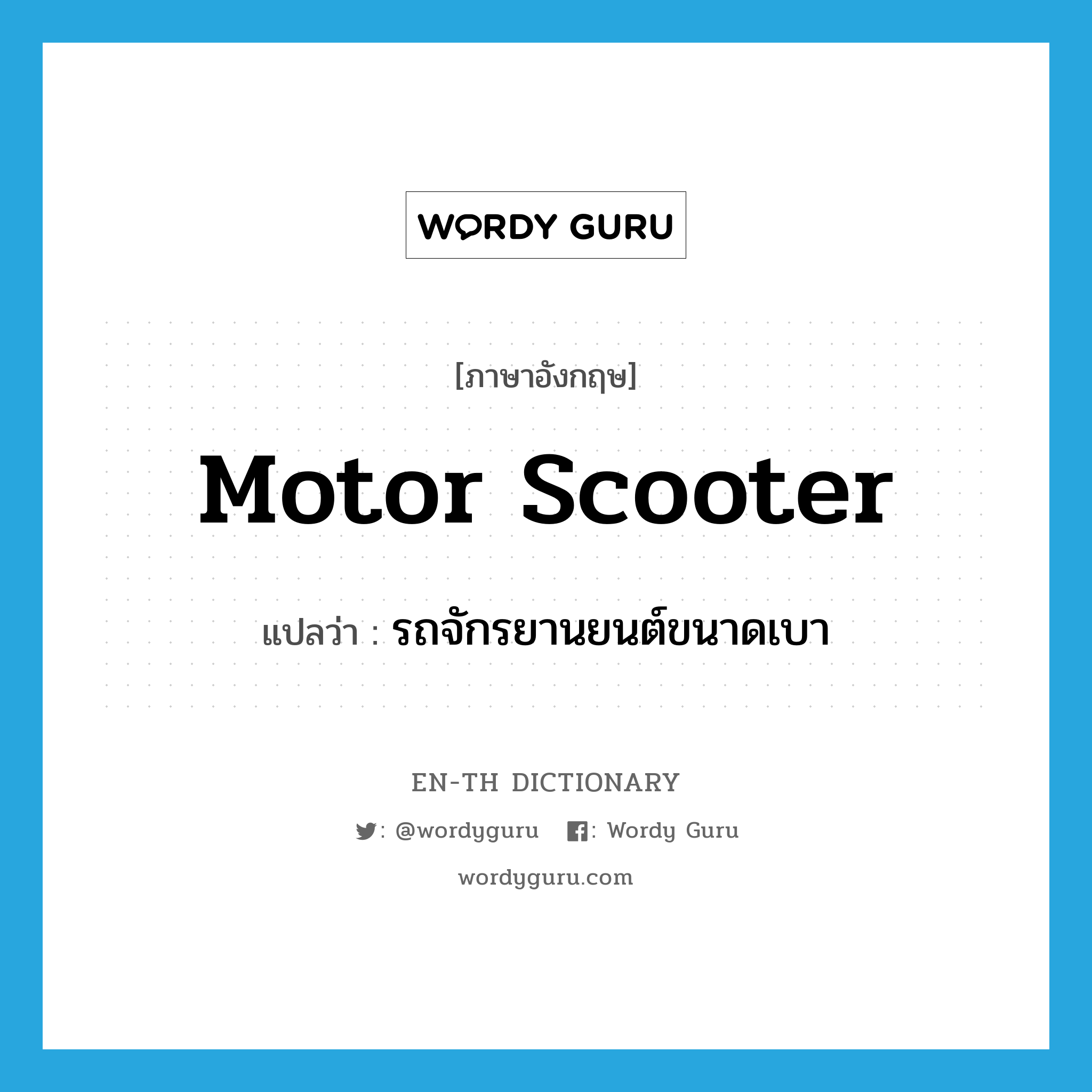 motor scooter แปลว่า?, คำศัพท์ภาษาอังกฤษ motor scooter แปลว่า รถจักรยานยนต์ขนาดเบา ประเภท N หมวด N