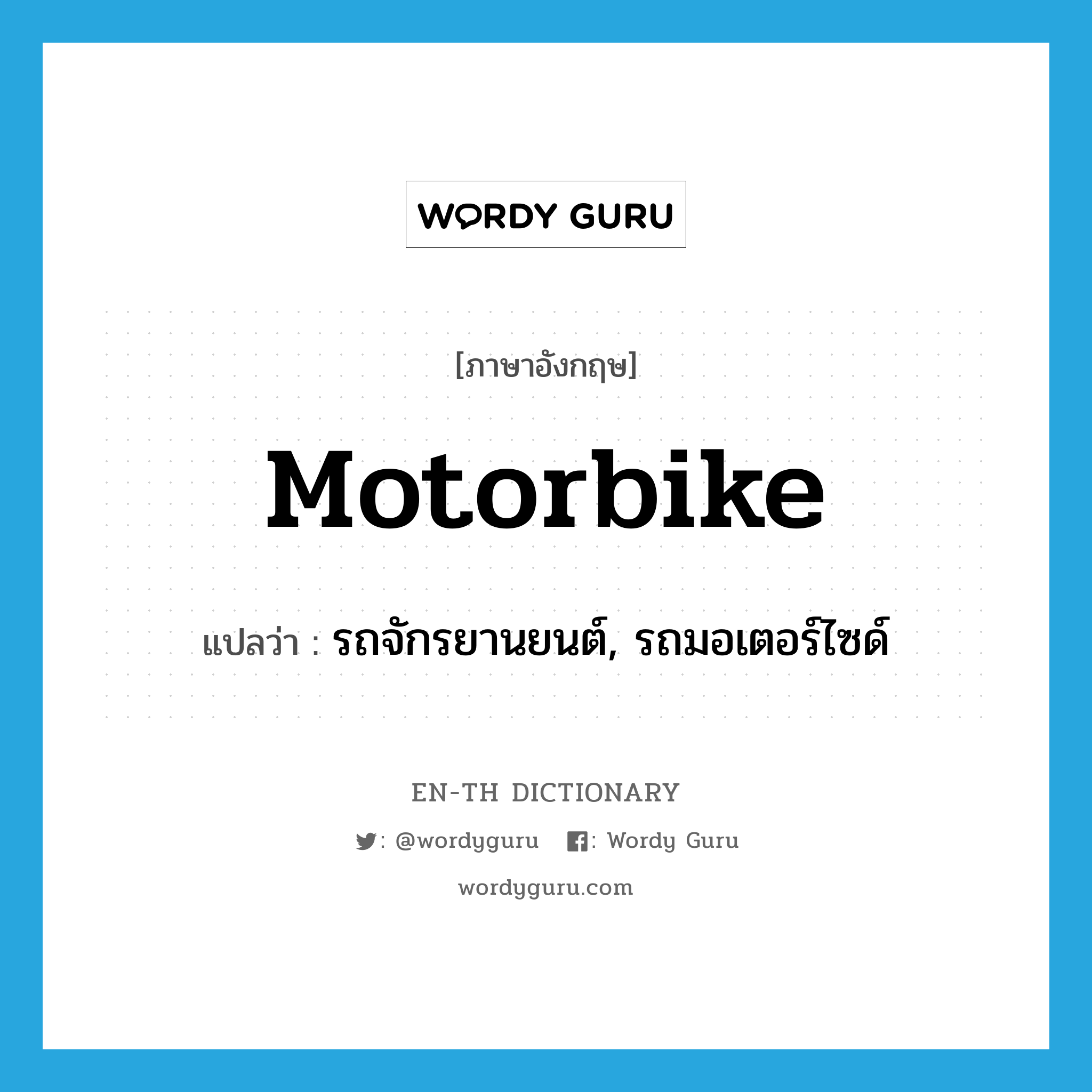 motorbike แปลว่า?, คำศัพท์ภาษาอังกฤษ motorbike แปลว่า รถจักรยานยนต์, รถมอเตอร์ไซด์ ประเภท N หมวด N