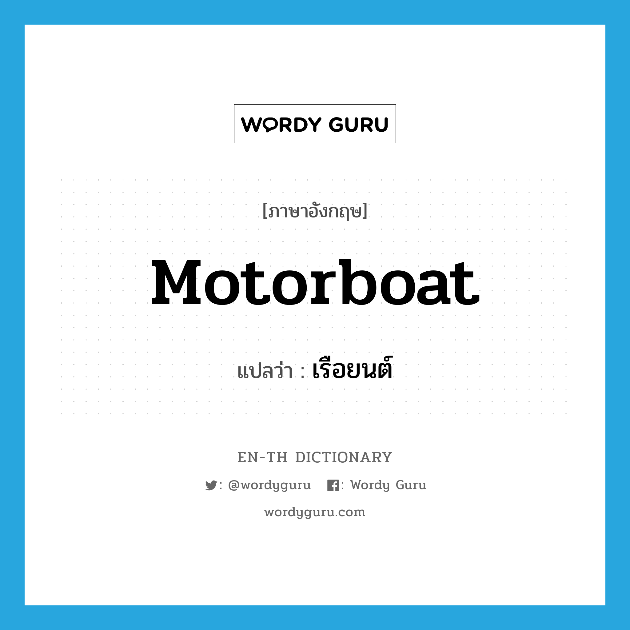 motorboat แปลว่า?, คำศัพท์ภาษาอังกฤษ motorboat แปลว่า เรือยนต์ ประเภท N หมวด N