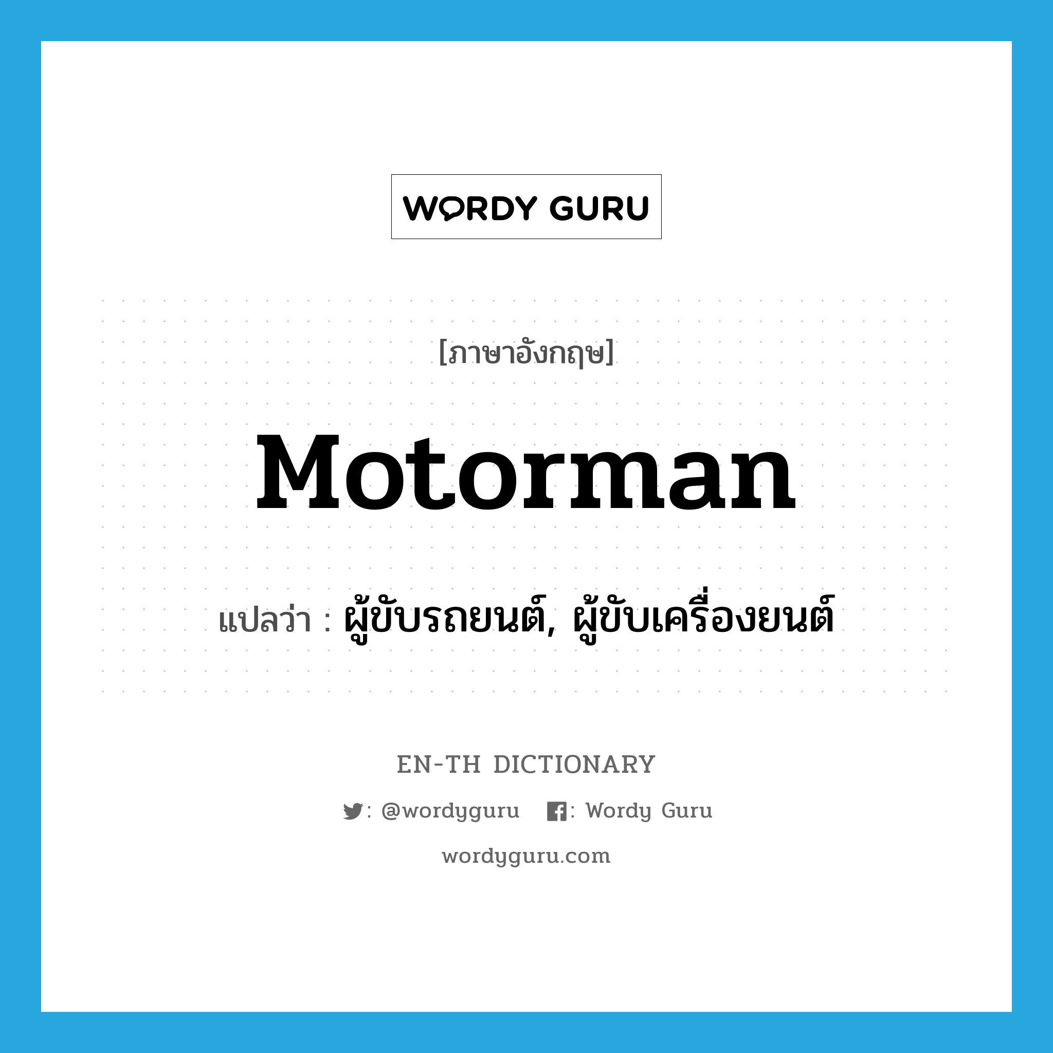 motorman แปลว่า?, คำศัพท์ภาษาอังกฤษ motorman แปลว่า ผู้ขับรถยนต์, ผู้ขับเครื่องยนต์ ประเภท N หมวด N
