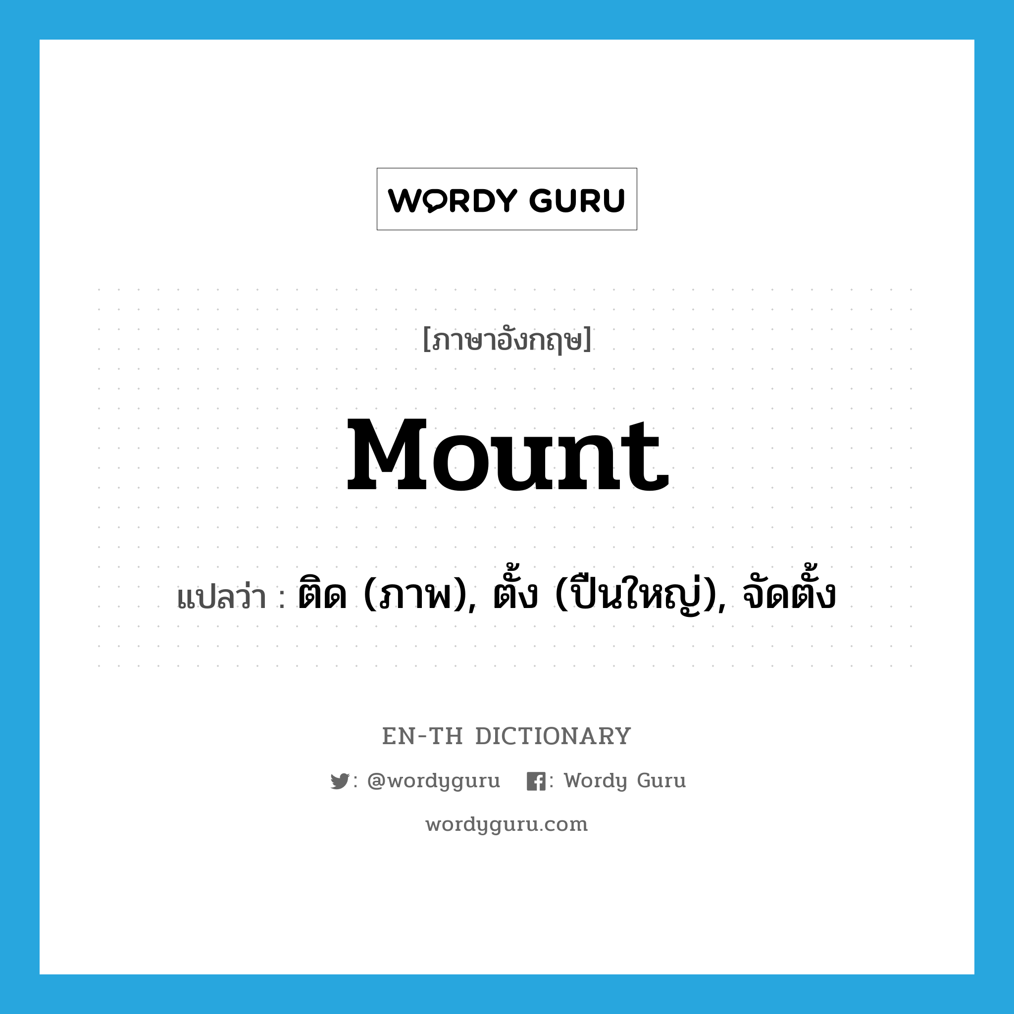 mount แปลว่า?, คำศัพท์ภาษาอังกฤษ mount แปลว่า ติด (ภาพ), ตั้ง (ปืนใหญ่), จัดตั้ง ประเภท VT หมวด VT