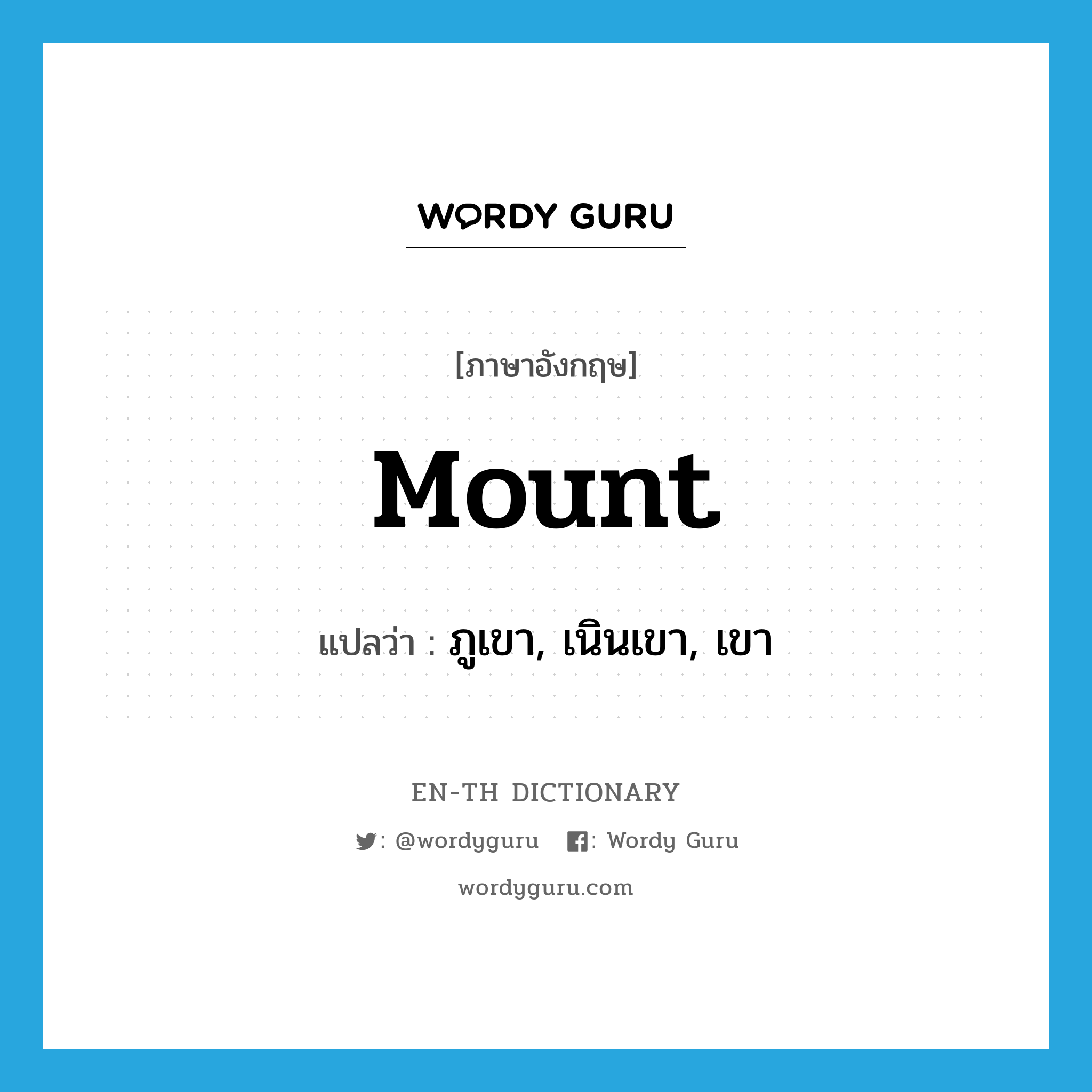mount แปลว่า?, คำศัพท์ภาษาอังกฤษ mount แปลว่า ภูเขา, เนินเขา, เขา ประเภท N หมวด N